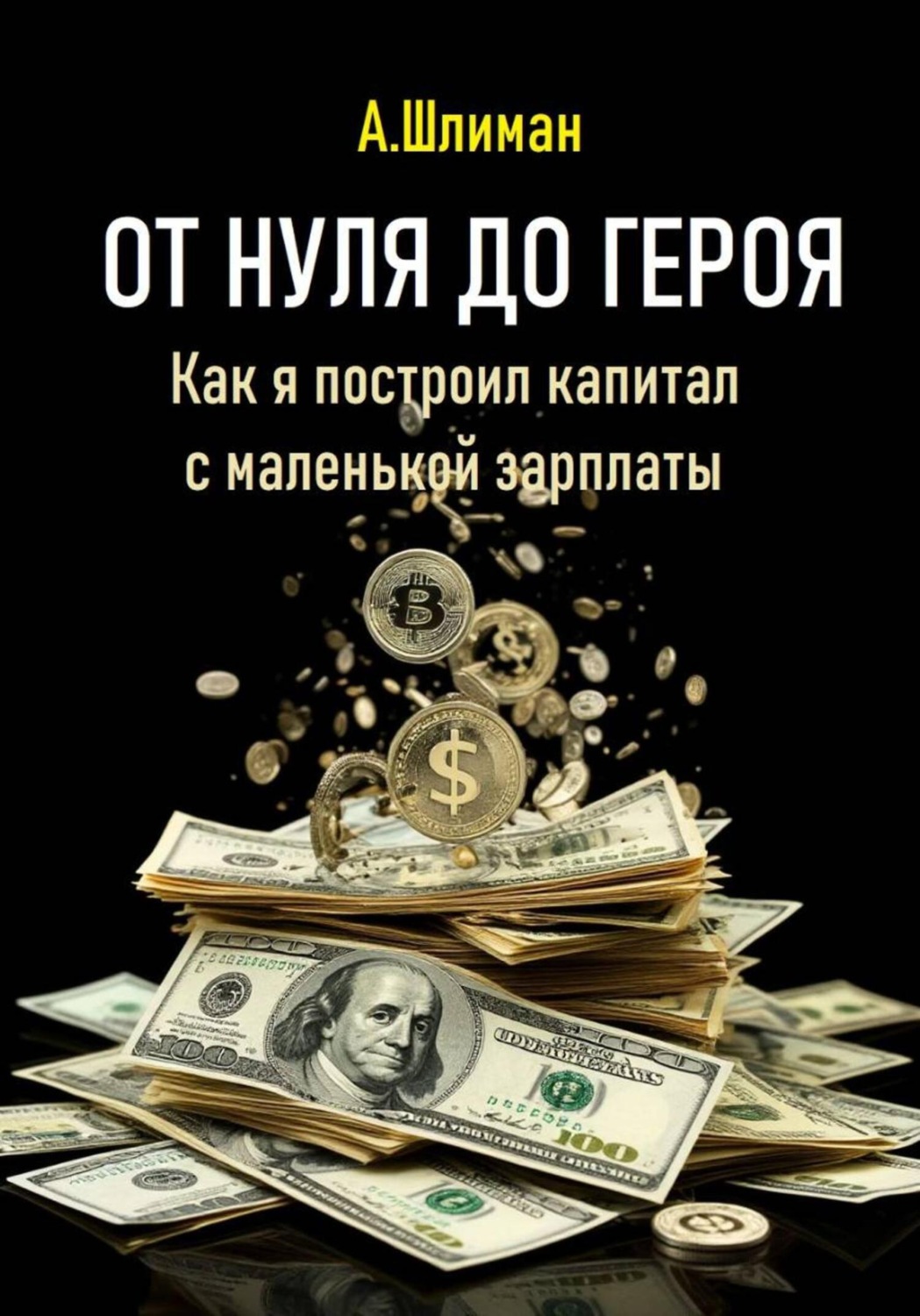Обложка книги «От нуля до героя. Как я построил капитал с маленькой зарплаты»