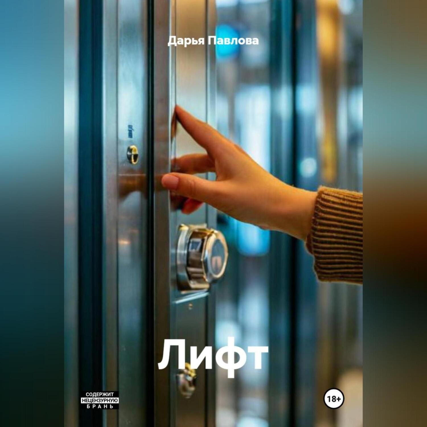 Обложка книги «Лифт»