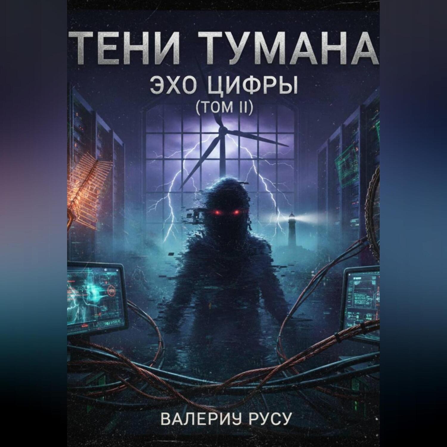 Обложка книги «Тени Тумана ЭХО ЦИФРЫ ТОМ 2»