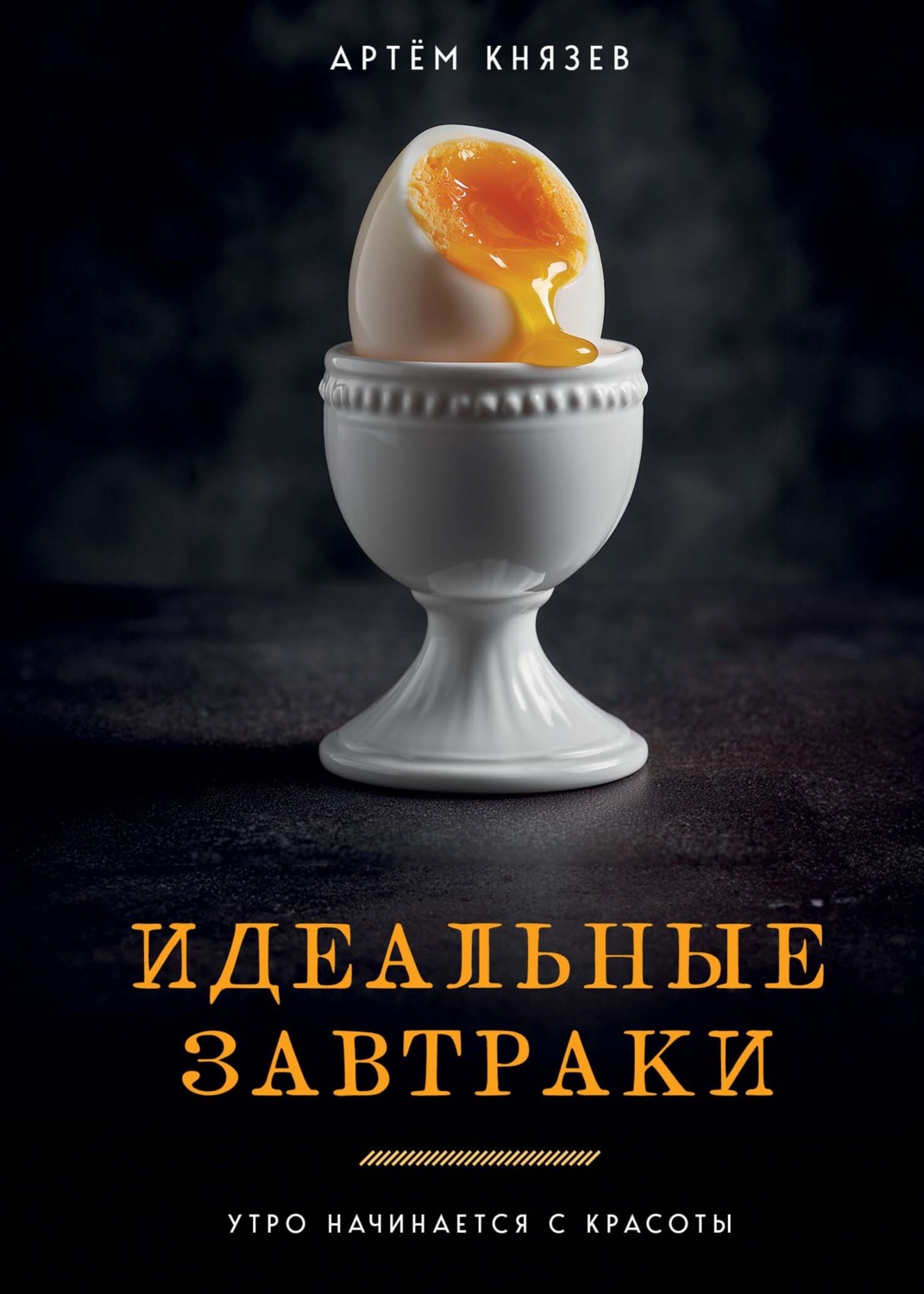 Обложка книги «Идеальные завтраки. Утро начинается с красоты»