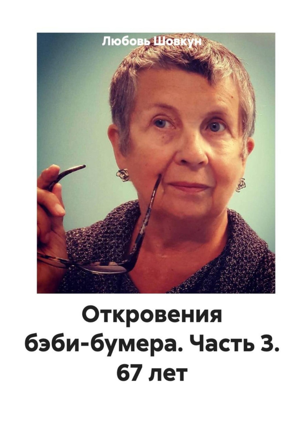 Обложка книги «Откровения бэби-бумера. Часть 3. 67 лет»