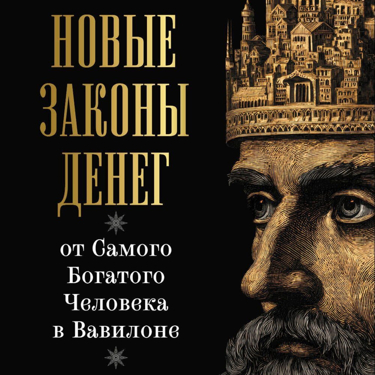 Обложка книги «Новые законы денег от Самого Богатого Человека в Вавилоне»