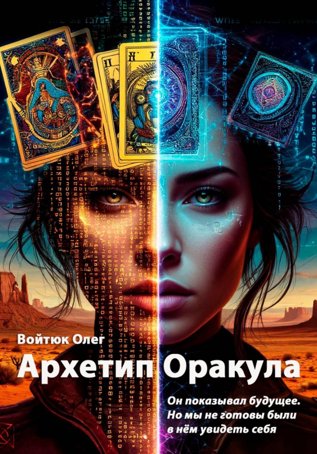 Обложка книги «Архетип Оракула»