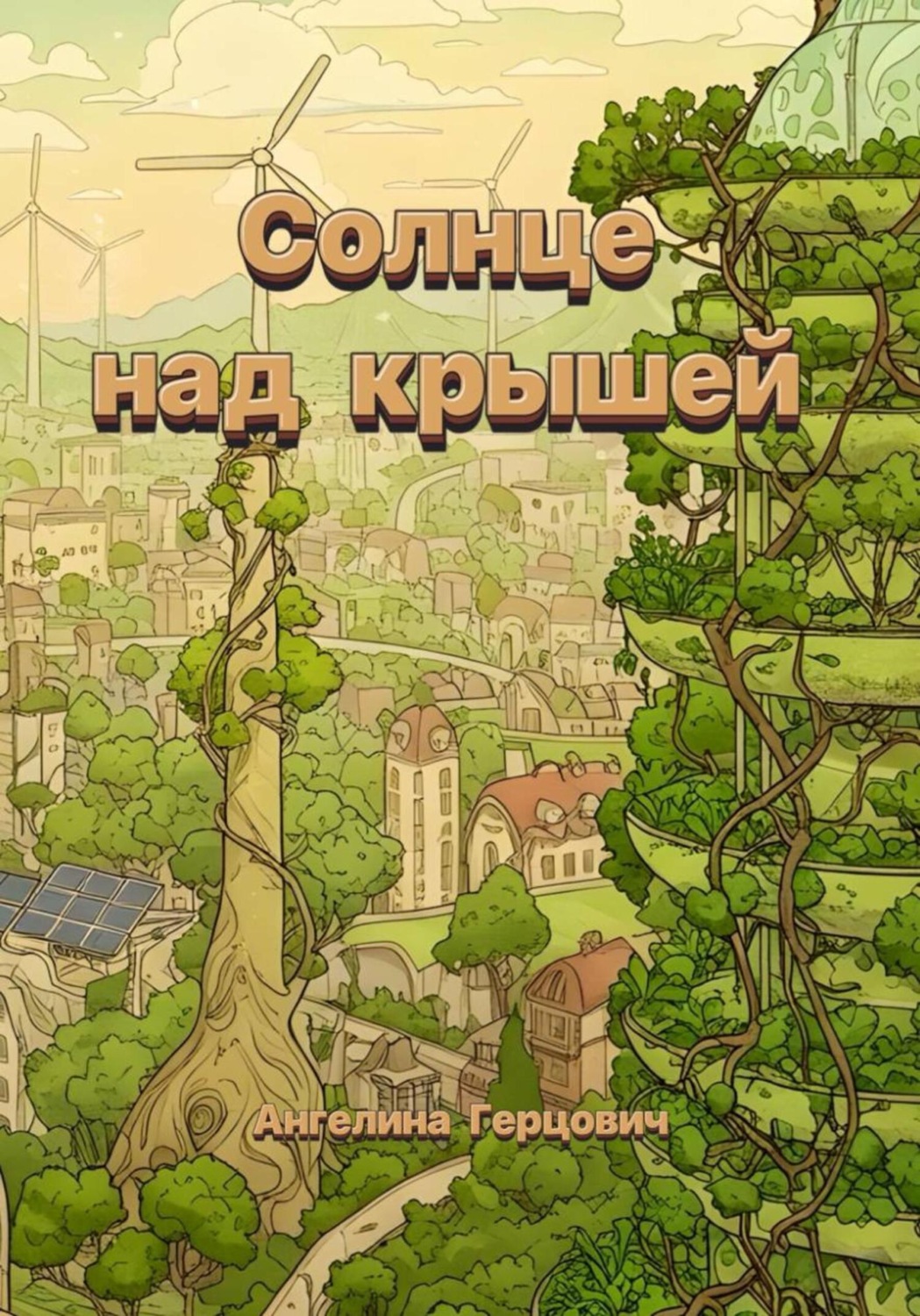 Обложка книги «Солнце над крышей»