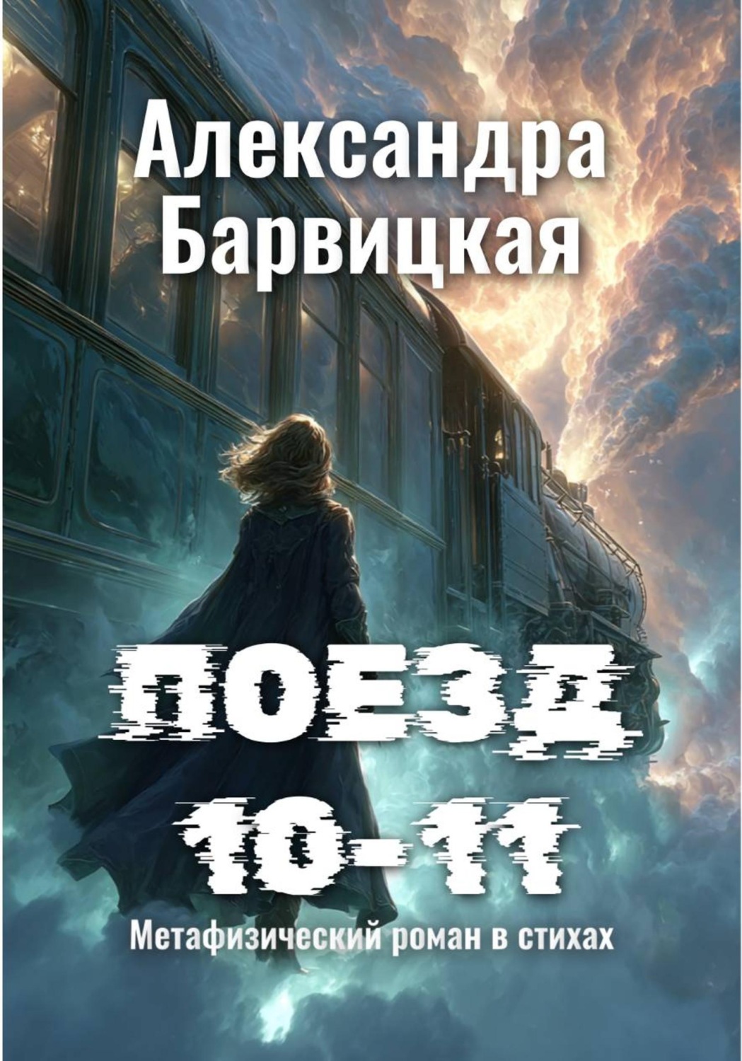 Обложка книги «Поезд 10-11»