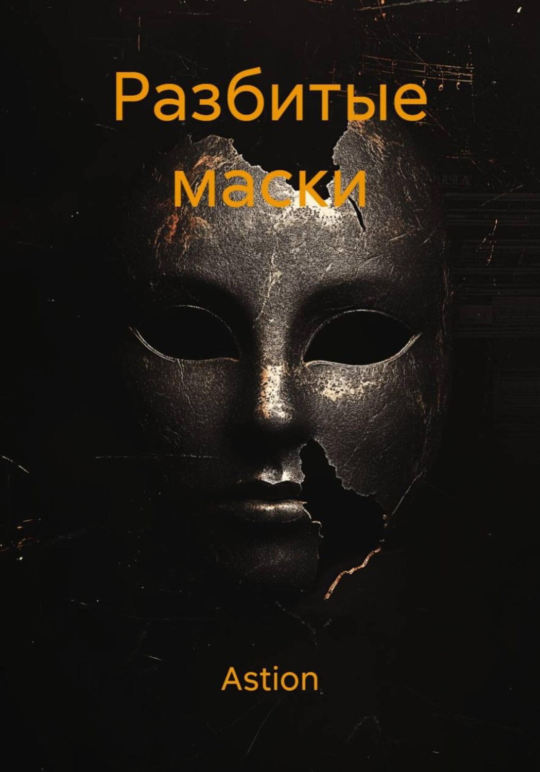 Обложка книги «Разбитые маски»