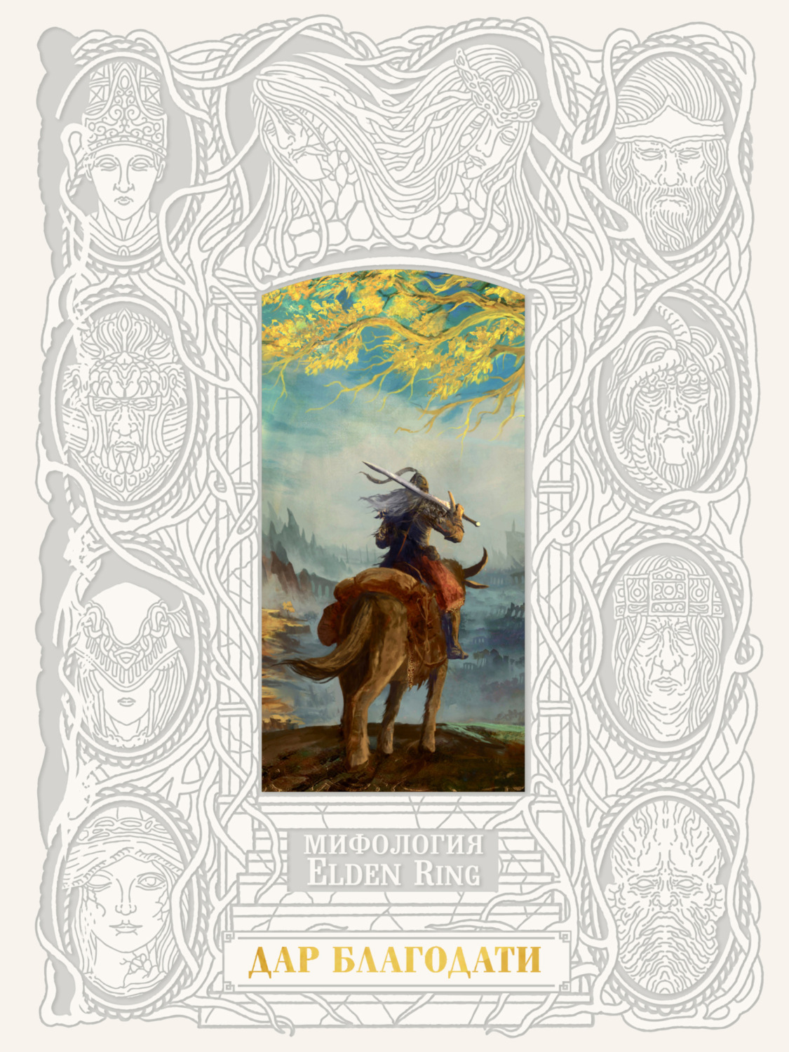 Обложка книги «Мифология ELDEN RING. Дар благодати»