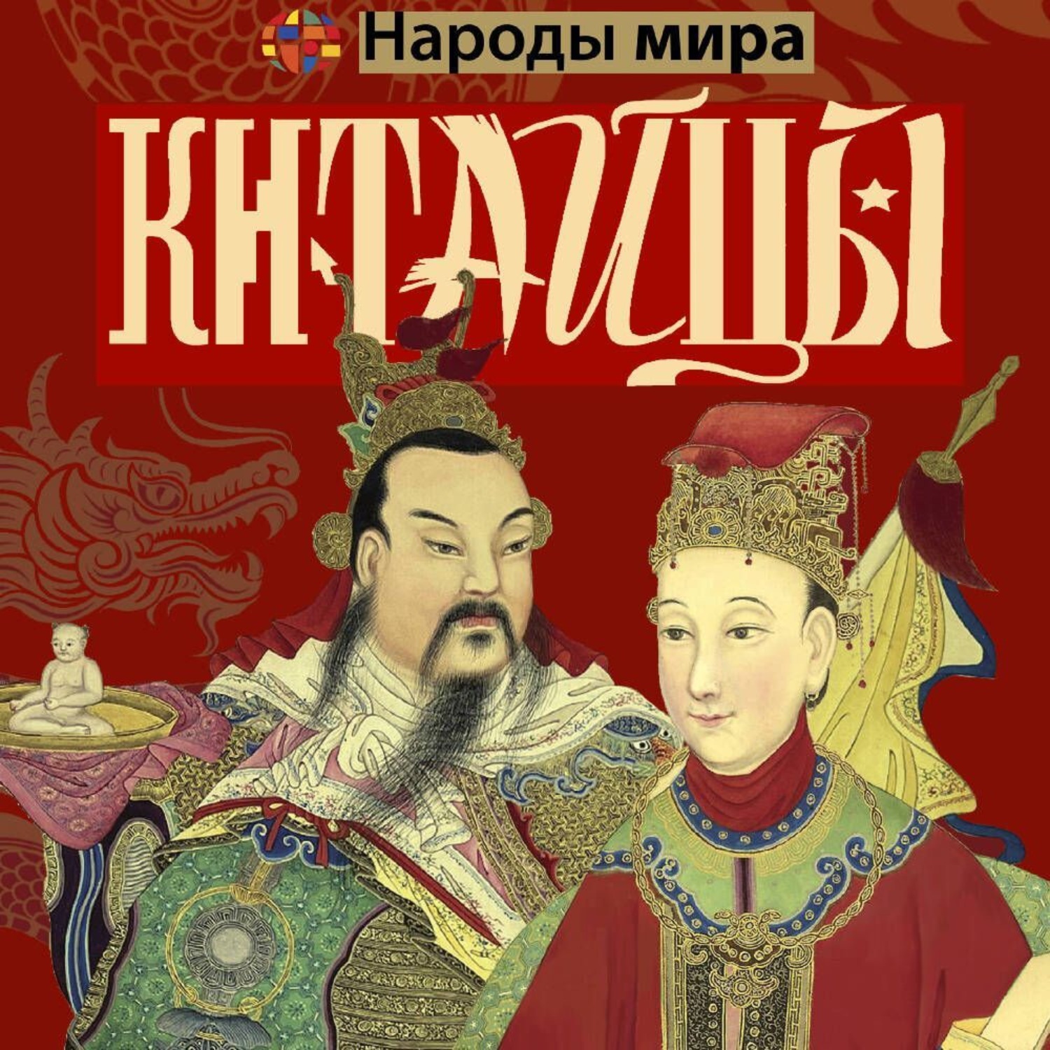 Обложка книги «Китайцы»