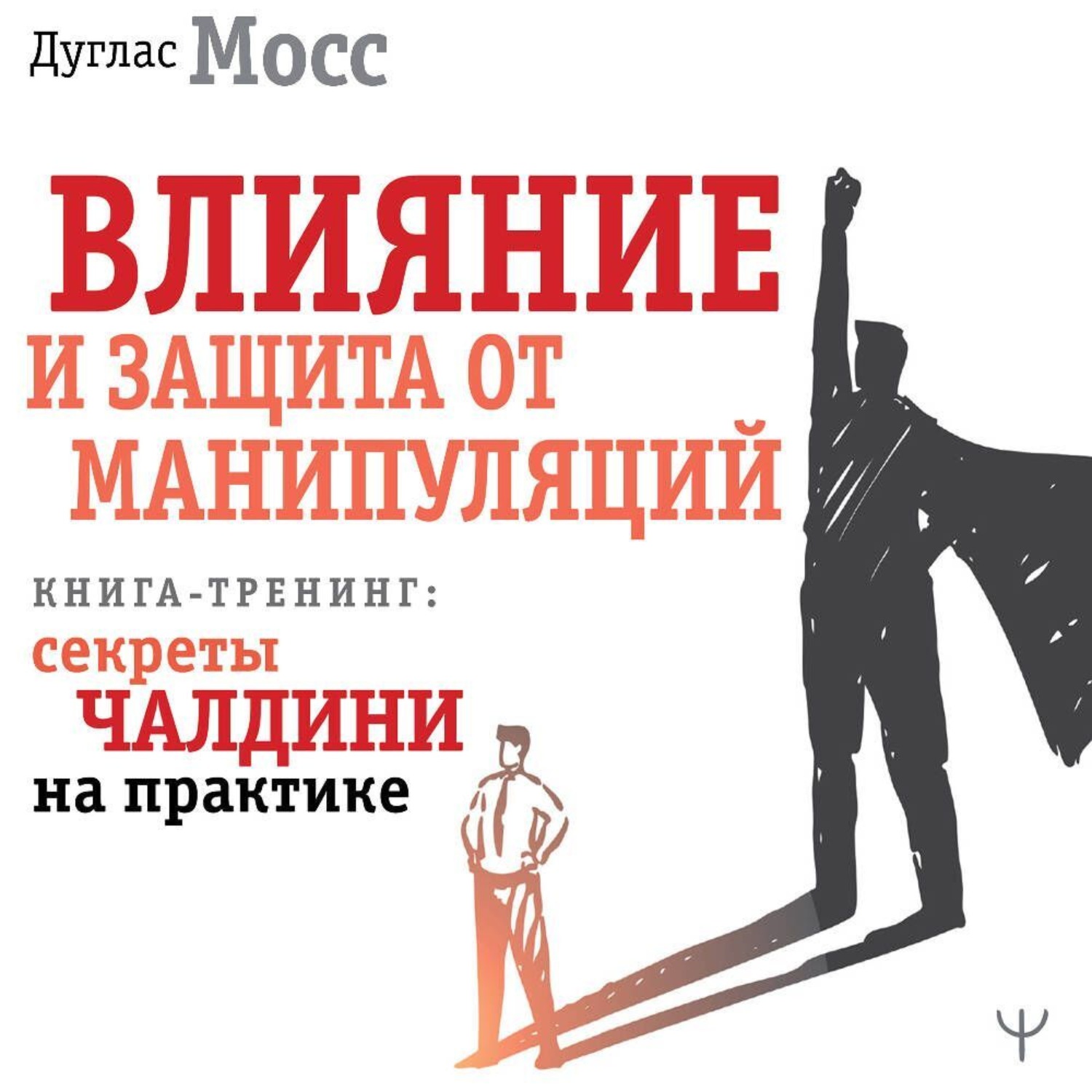 Обложка книги «Влияние и защита от манипуляций. Книга-тренинг: секреты Чалдини на практике»