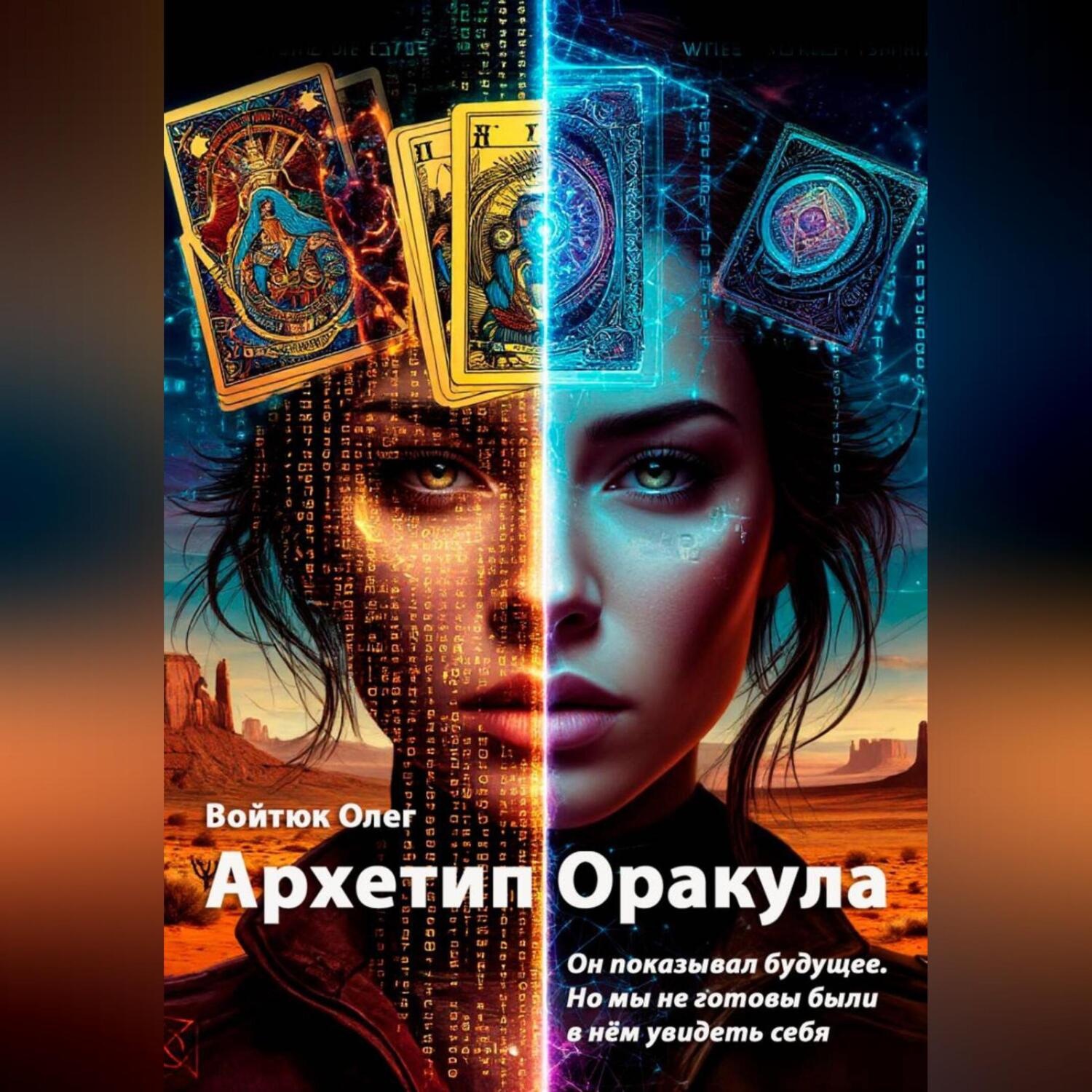 Обложка книги «Архетип Оракула»