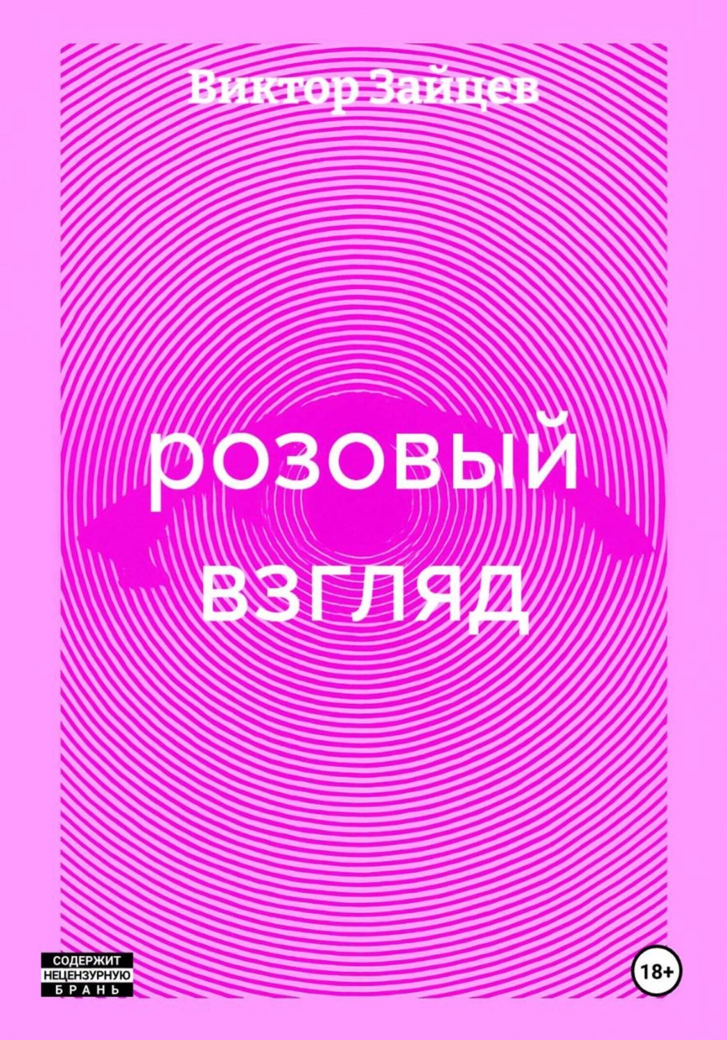 Обложка книги «розовый взгляд»