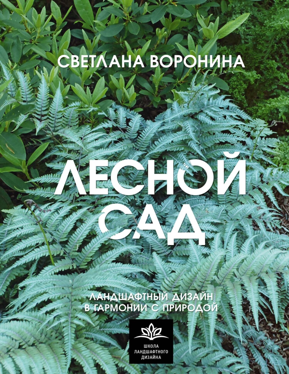Обложка книги «Лесной сад. Ландшафтный дизайн в гармонии с природой»