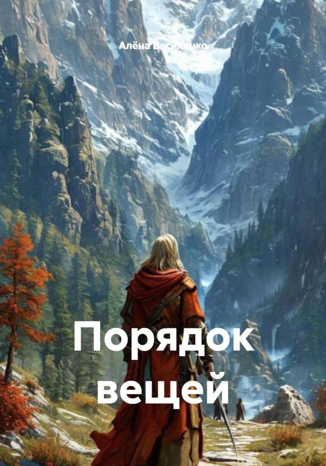 Обложка книги «Порядок вещей»