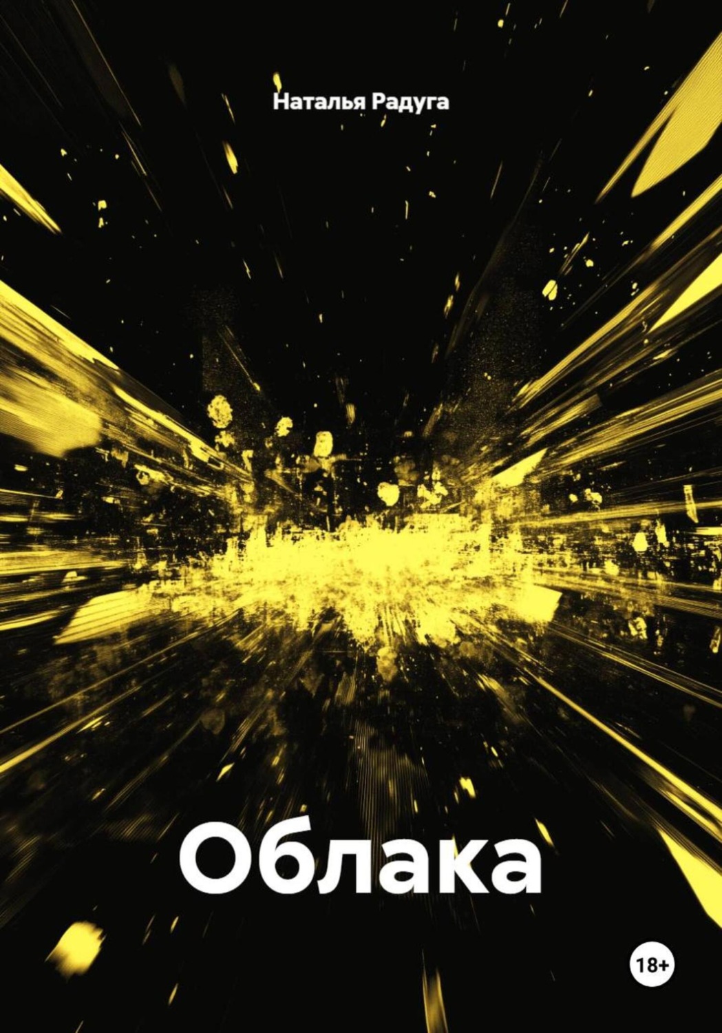 Обложка книги «Облака»