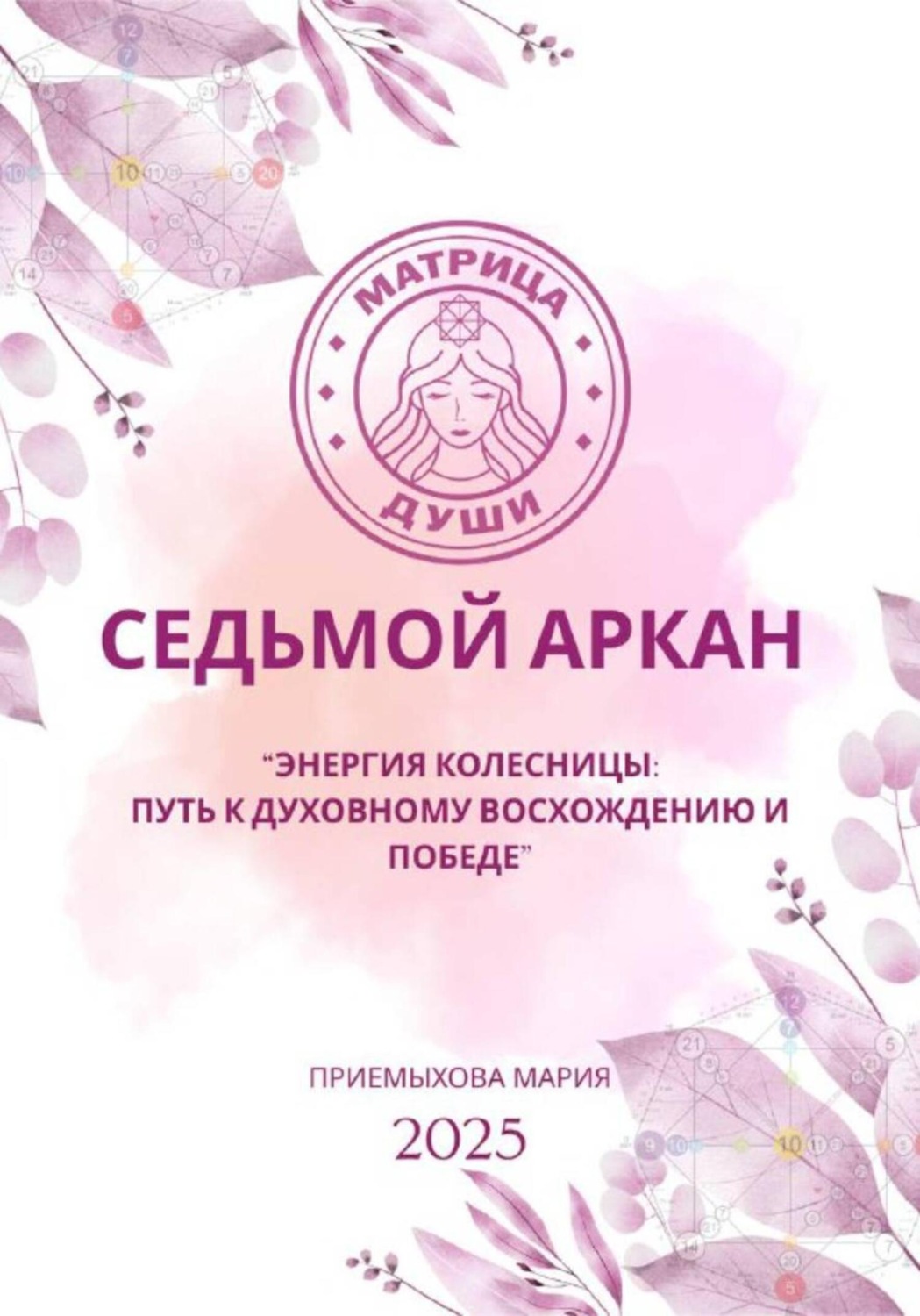 Обложка книги «Матрица судьбы. Седьмой аркан. Энергия Колесницы: путь к духовному восхождению и победе»