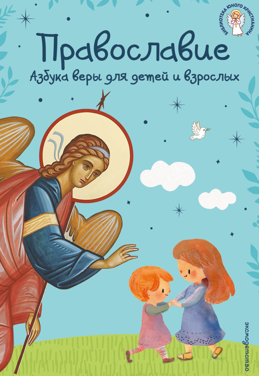 Обложка книги «Православие. Азбука веры для детей и взрослых»