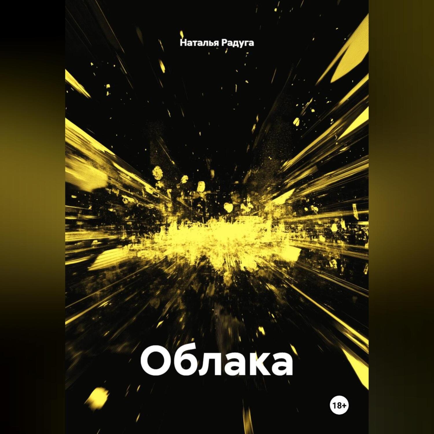 Обложка книги «Облака»