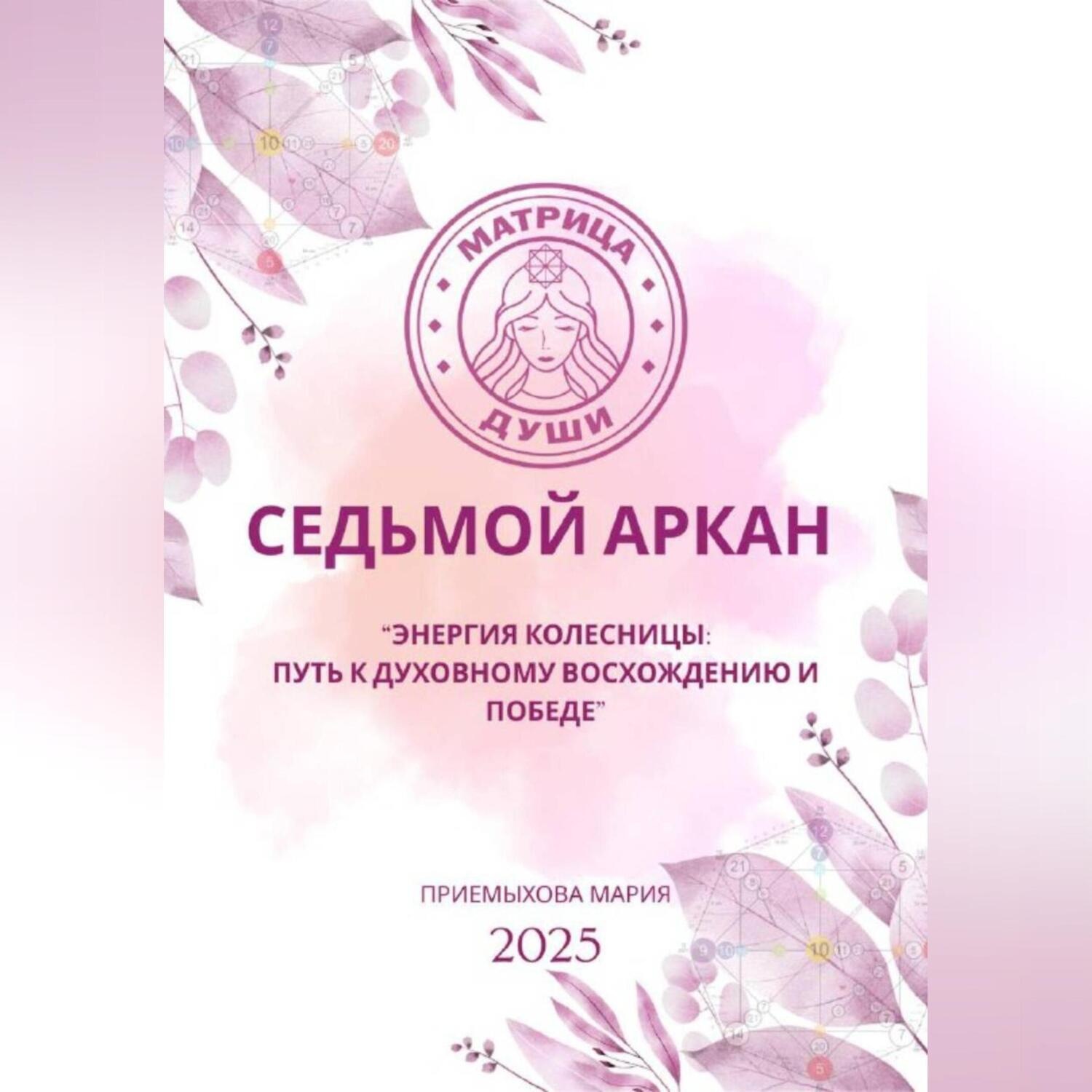 Обложка книги «Матрица судьбы. Седьмой аркан. Энергия Колесницы: путь к духовному восхождению и победе»