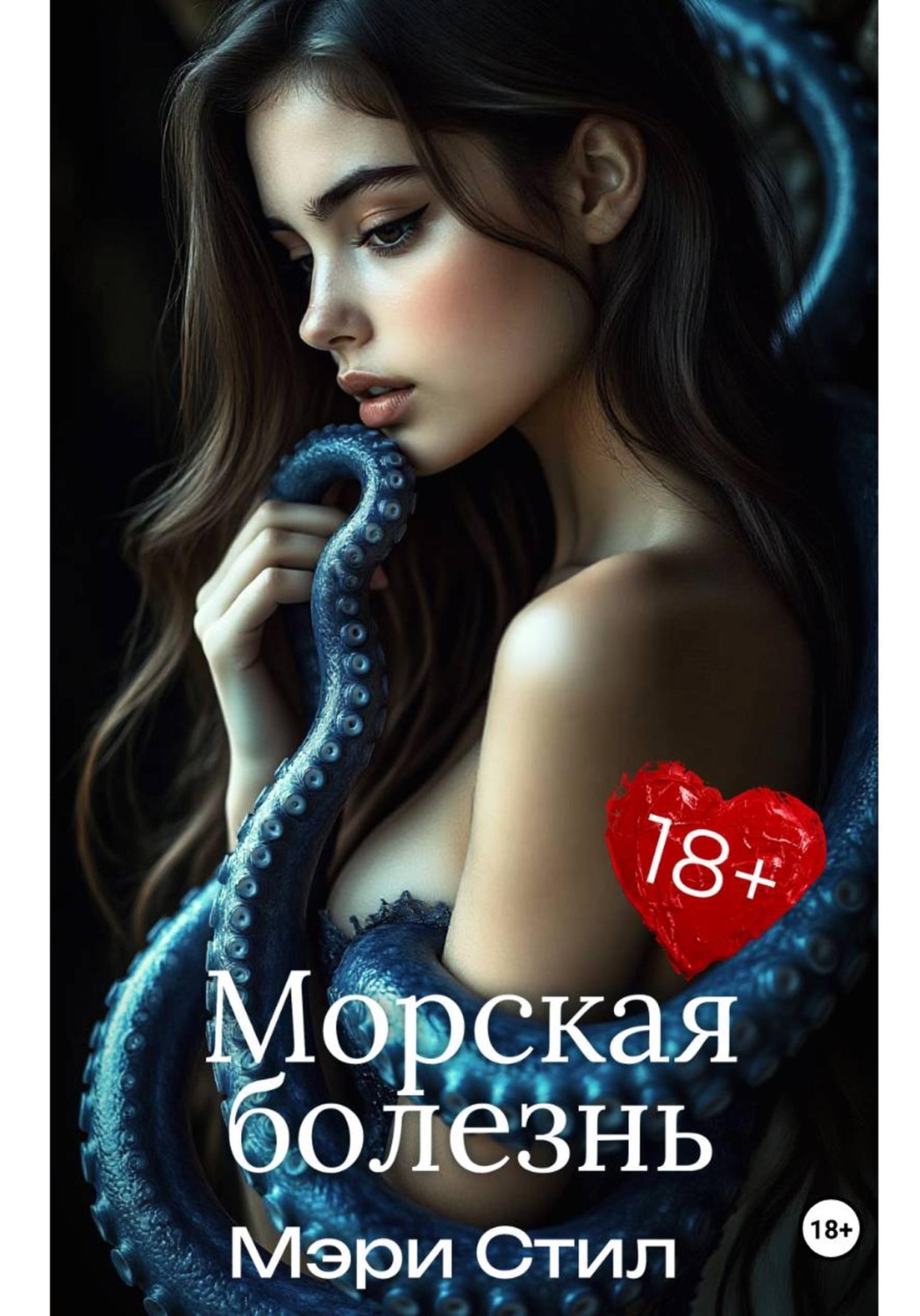 Обложка книги «Морская болезнь»