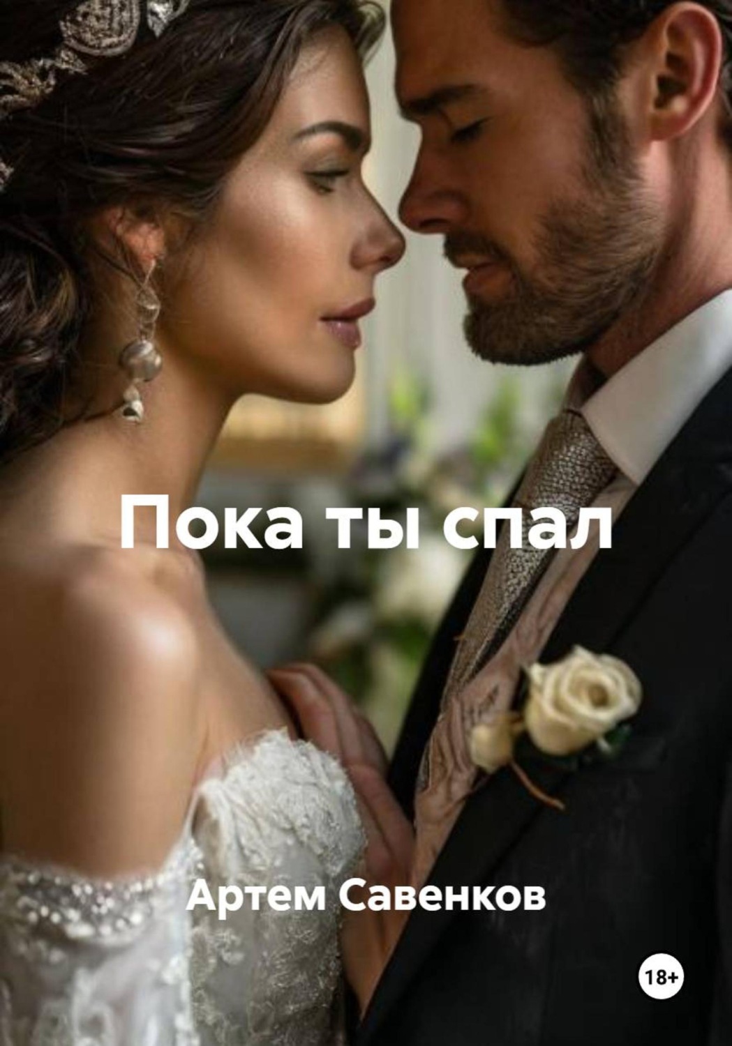 Обложка книги «Пока ты спал»