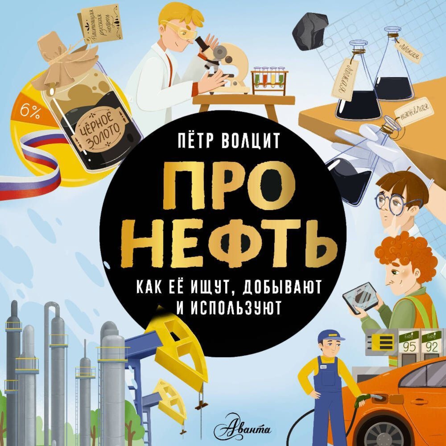 Обложка книги «Про нефть. Как ее ищут, добывают и используют»