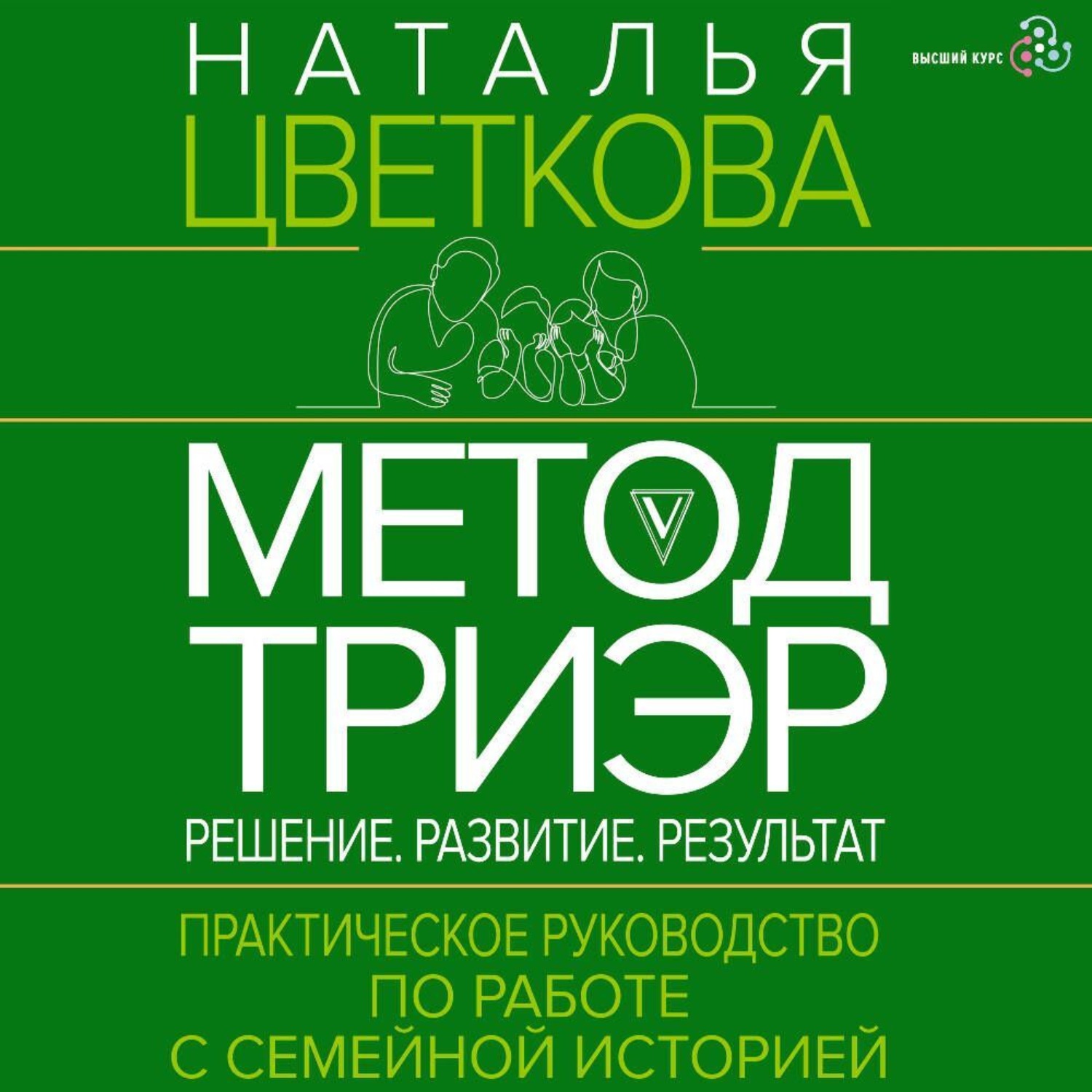 Обложка книги «Метод ТриЭр. Практическое руководство по работе с семейной историей»