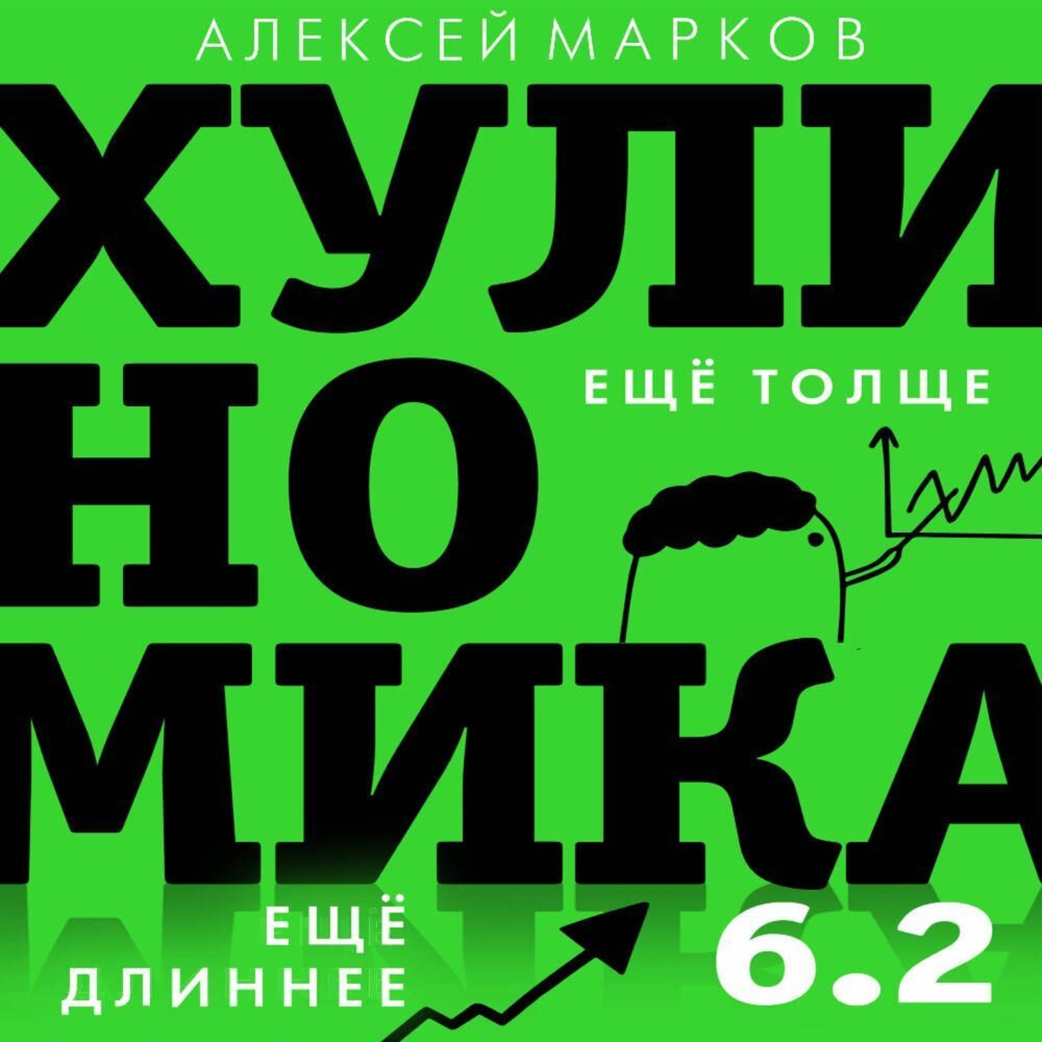 Обложка книги «Хулиномика 6.2: хулиганская экономика. Еще толще. Еще длиннее»