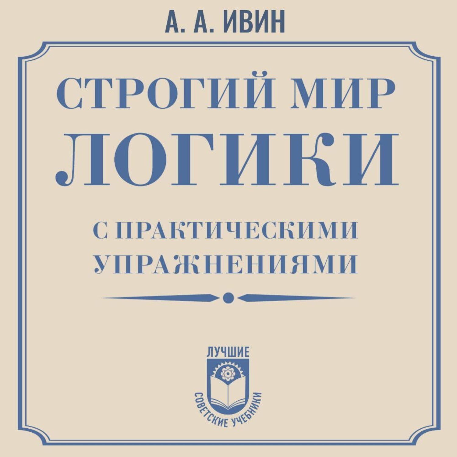 Обложка книги «Строгий мир логики с практическими упражнениями»