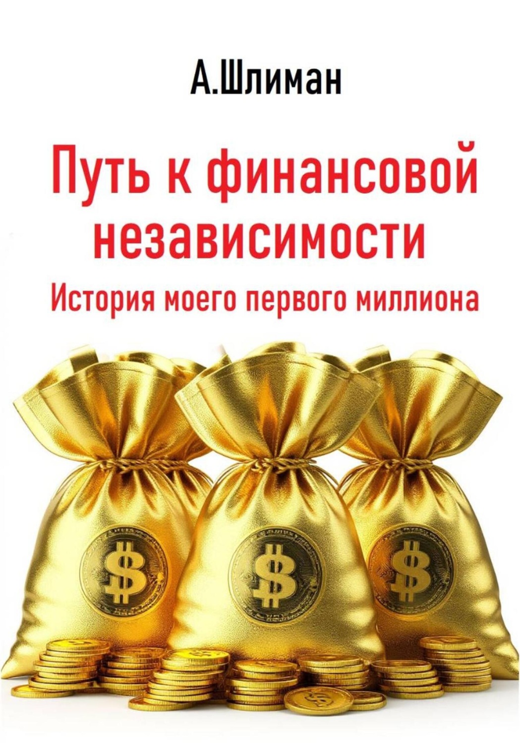 Обложка книги «Путь к финансовой независимости. История моего первого миллиона»