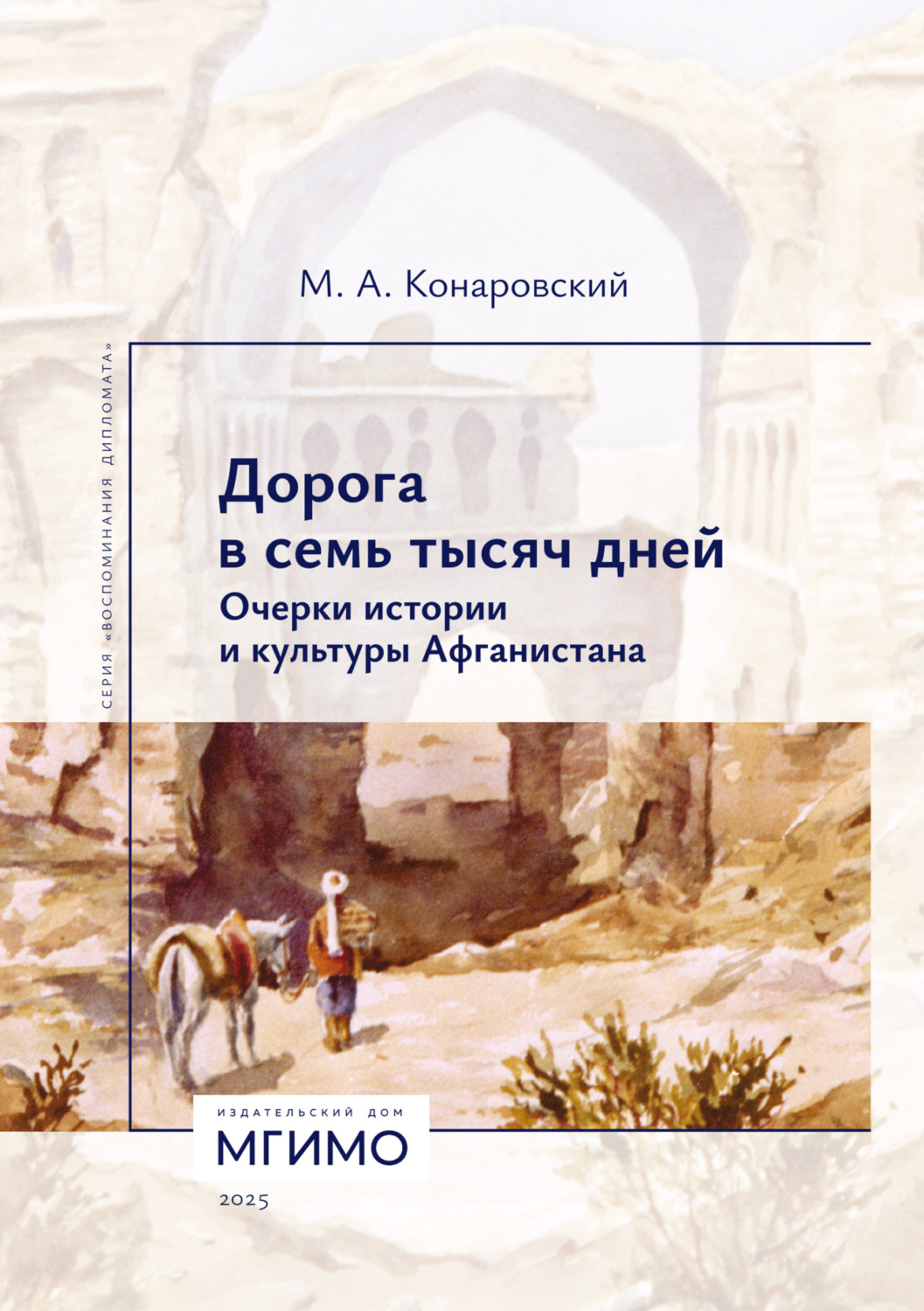 Обложка книги «Дорога в семь тысяч дней. Очерки истории и культуры Афганистана»