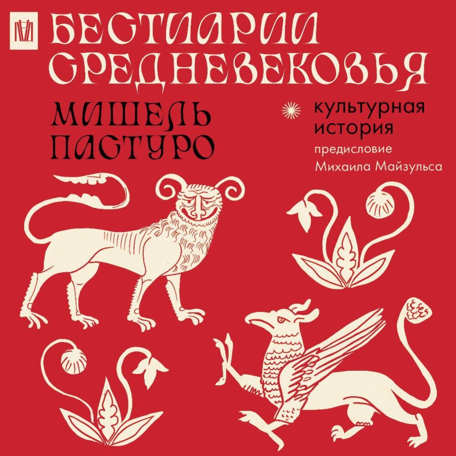 Обложка книги «Бестиарии Средневековья»