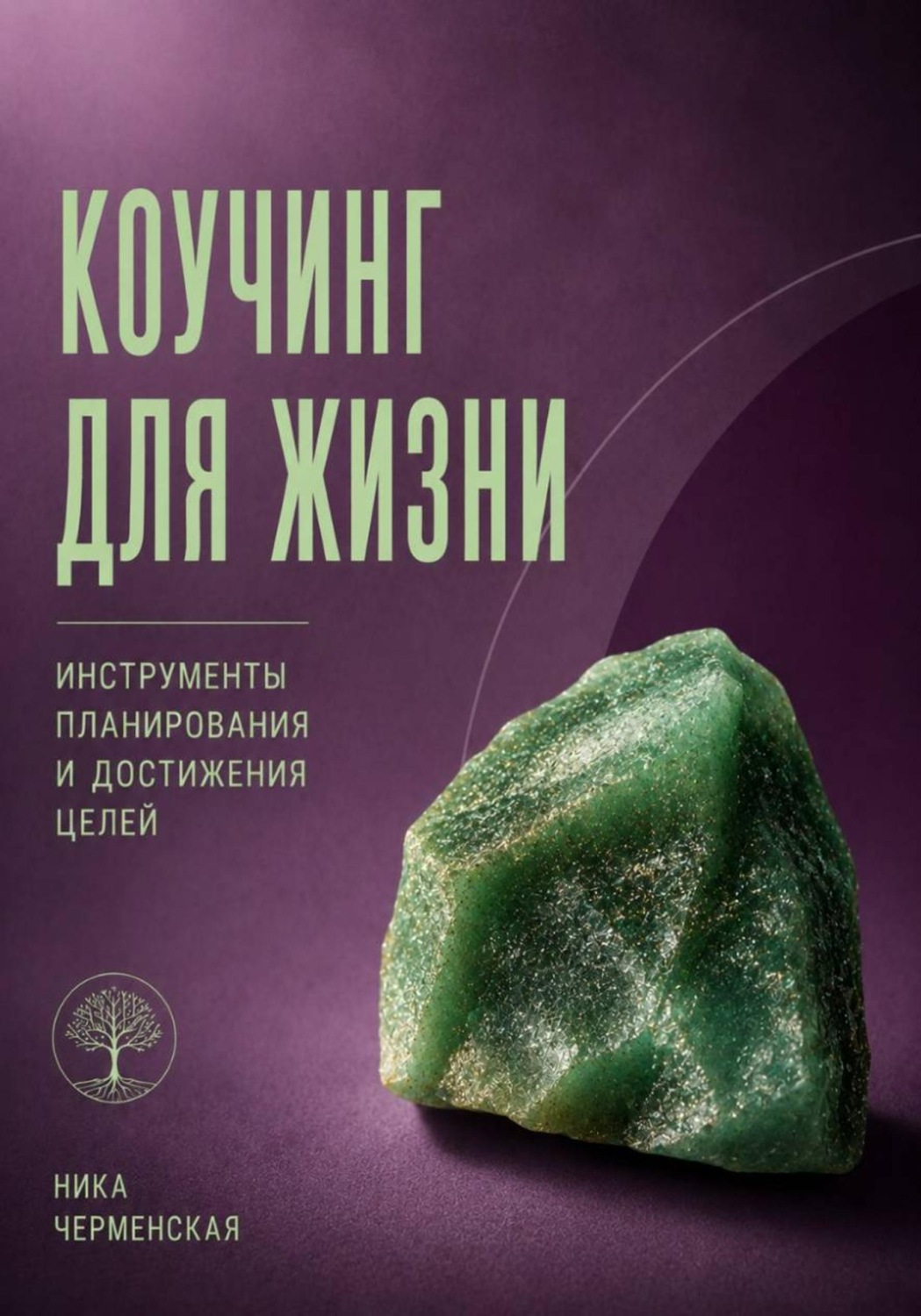Обложка книги «Коучинг для жизни. Инструменты планирования и достижение целей»
