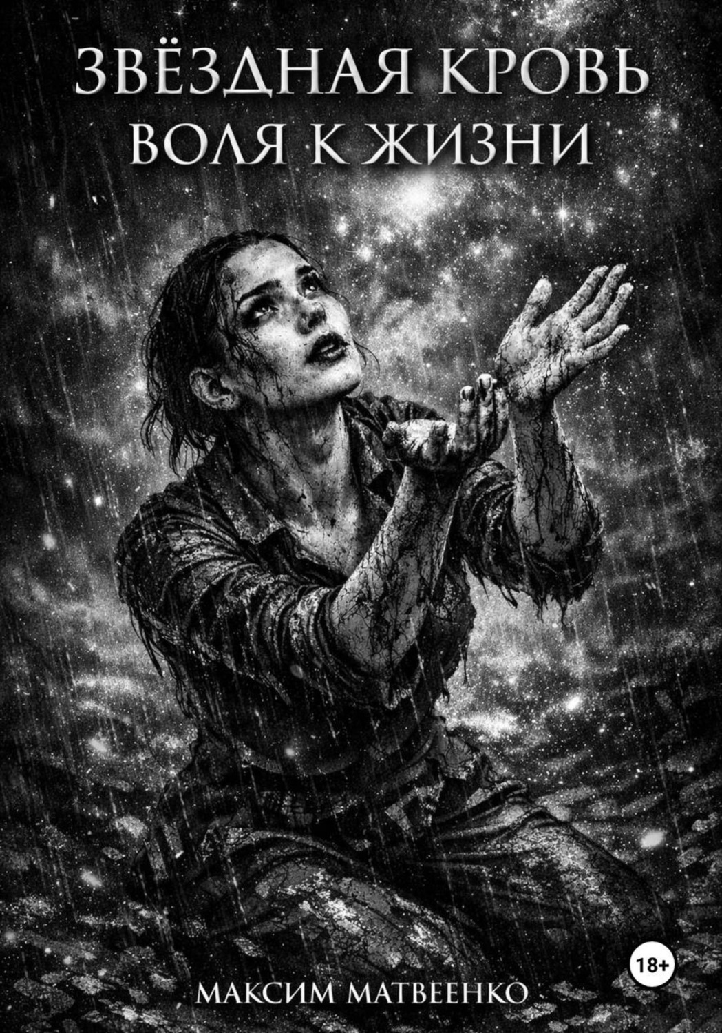 Обложка книги «Звёздная кровь. Воля к жизни»