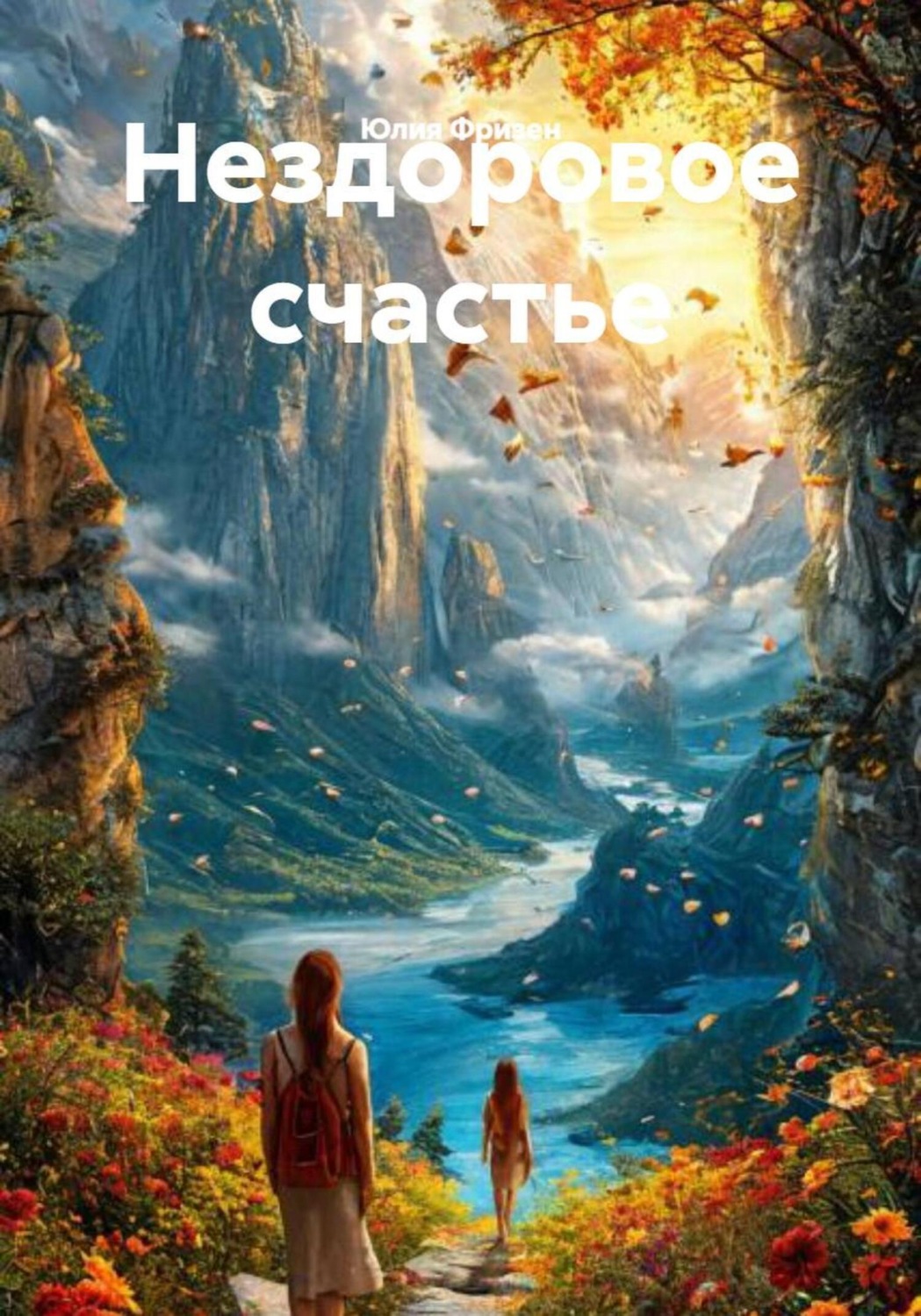 Обложка книги «Нездоровое счастье»