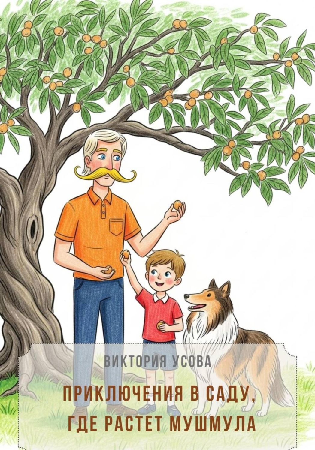 Обложка книги «Приключения в саду, где растет мушмула»