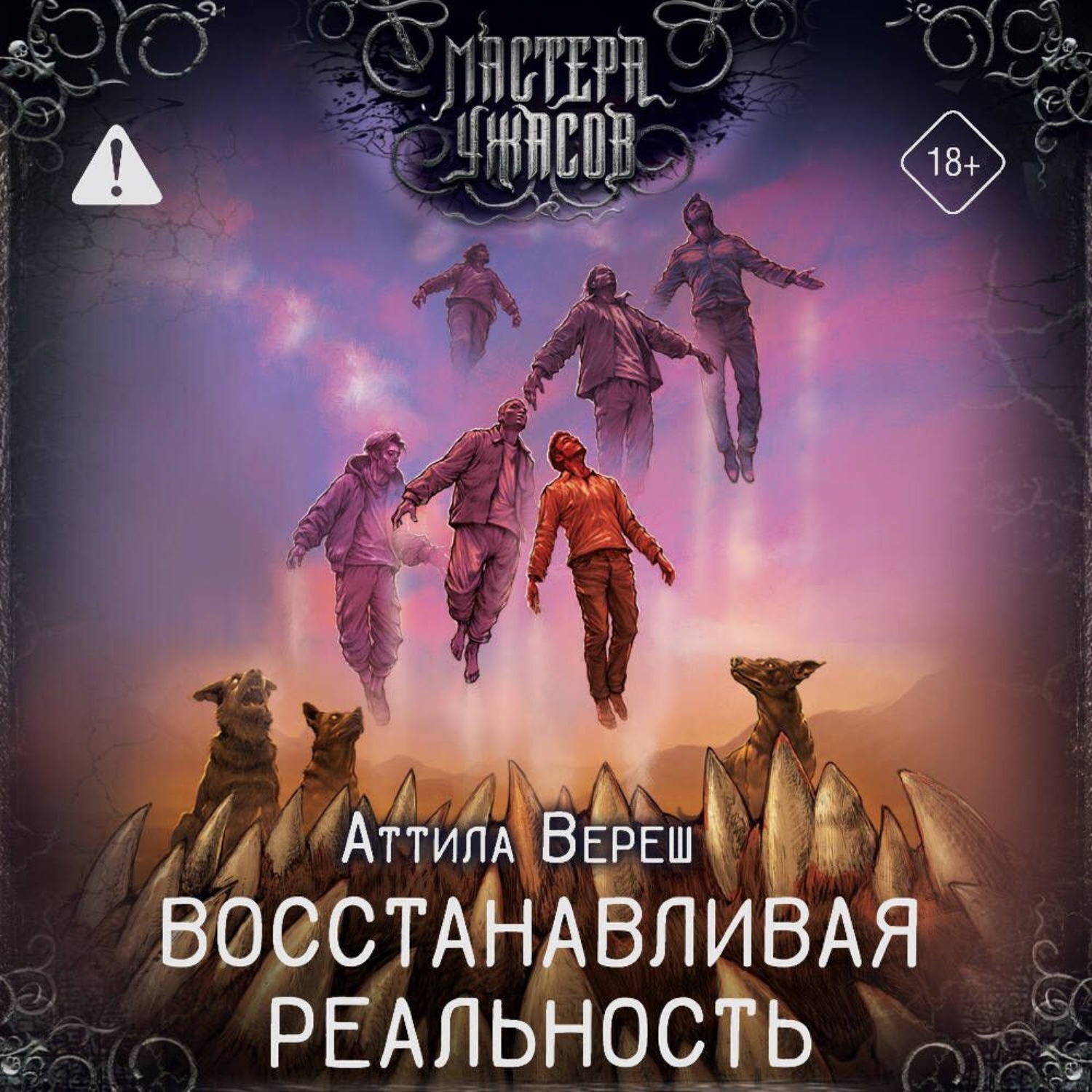 Обложка книги «Восстанавливая реальность»