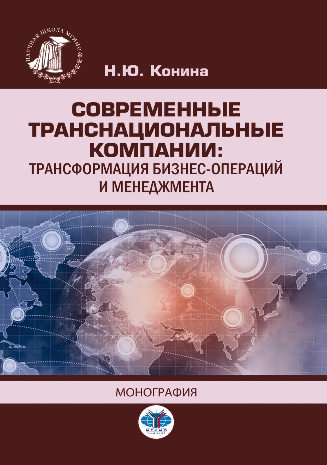 Обложка книги «Современные транснациональные компании. Трансформация бизнес-операций и менеджмента»