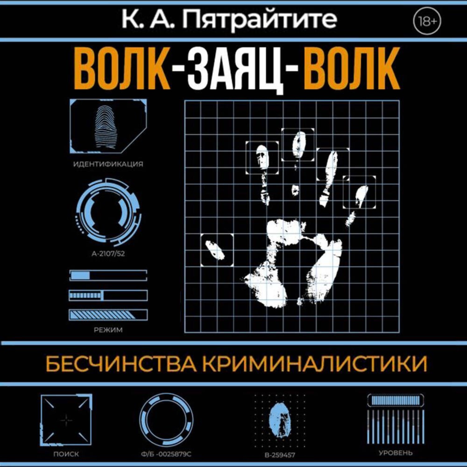 Обложка книги «Волк-заяц-волк. Бесчинства криминалистики»