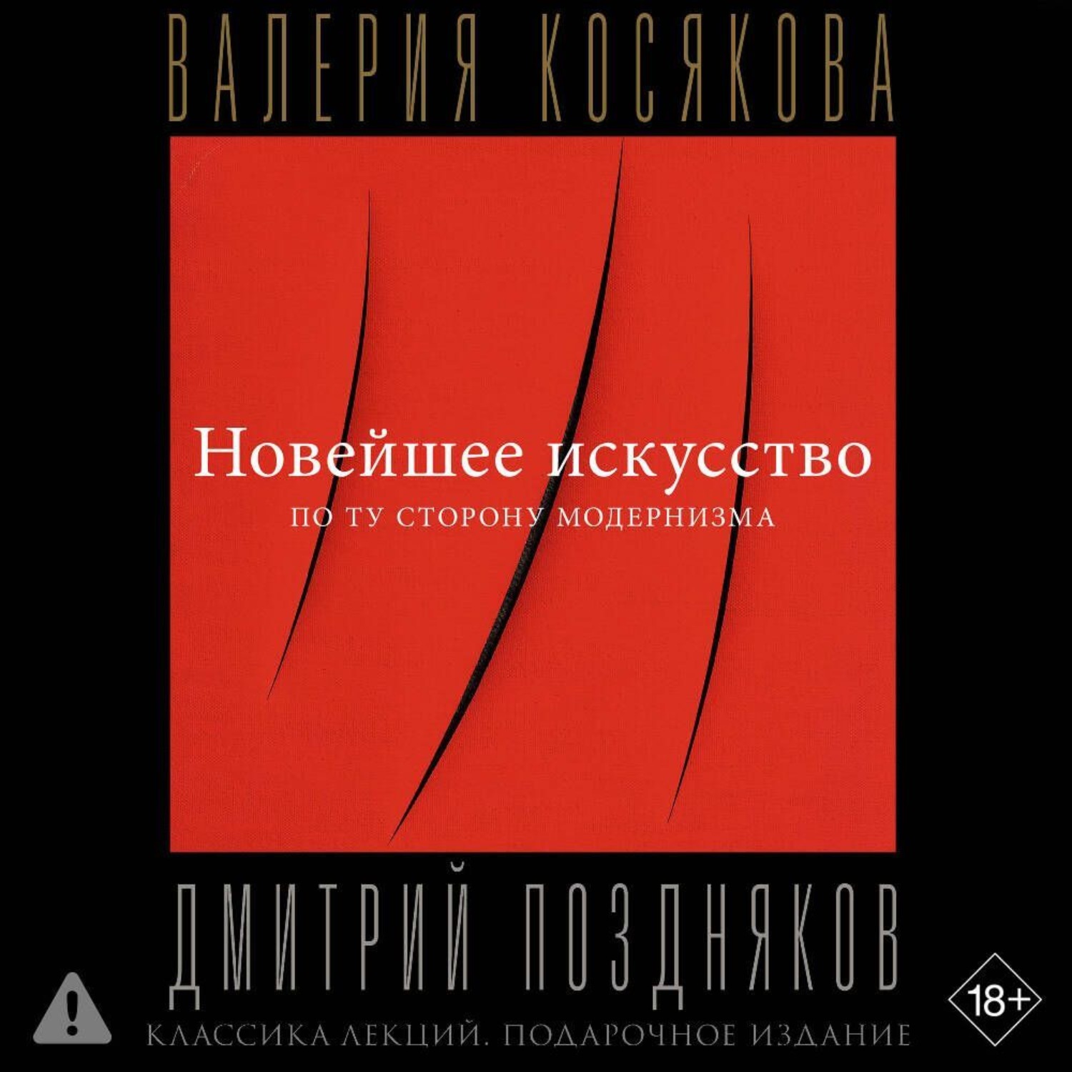 Обложка книги «Новейшее искусство. По ту сторону модернизма»