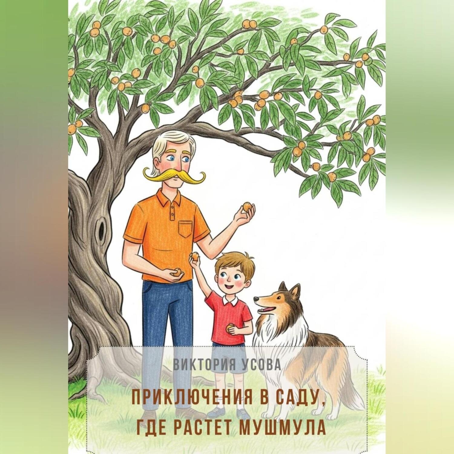 Обложка книги «Приключения в саду, где растет мушмула»