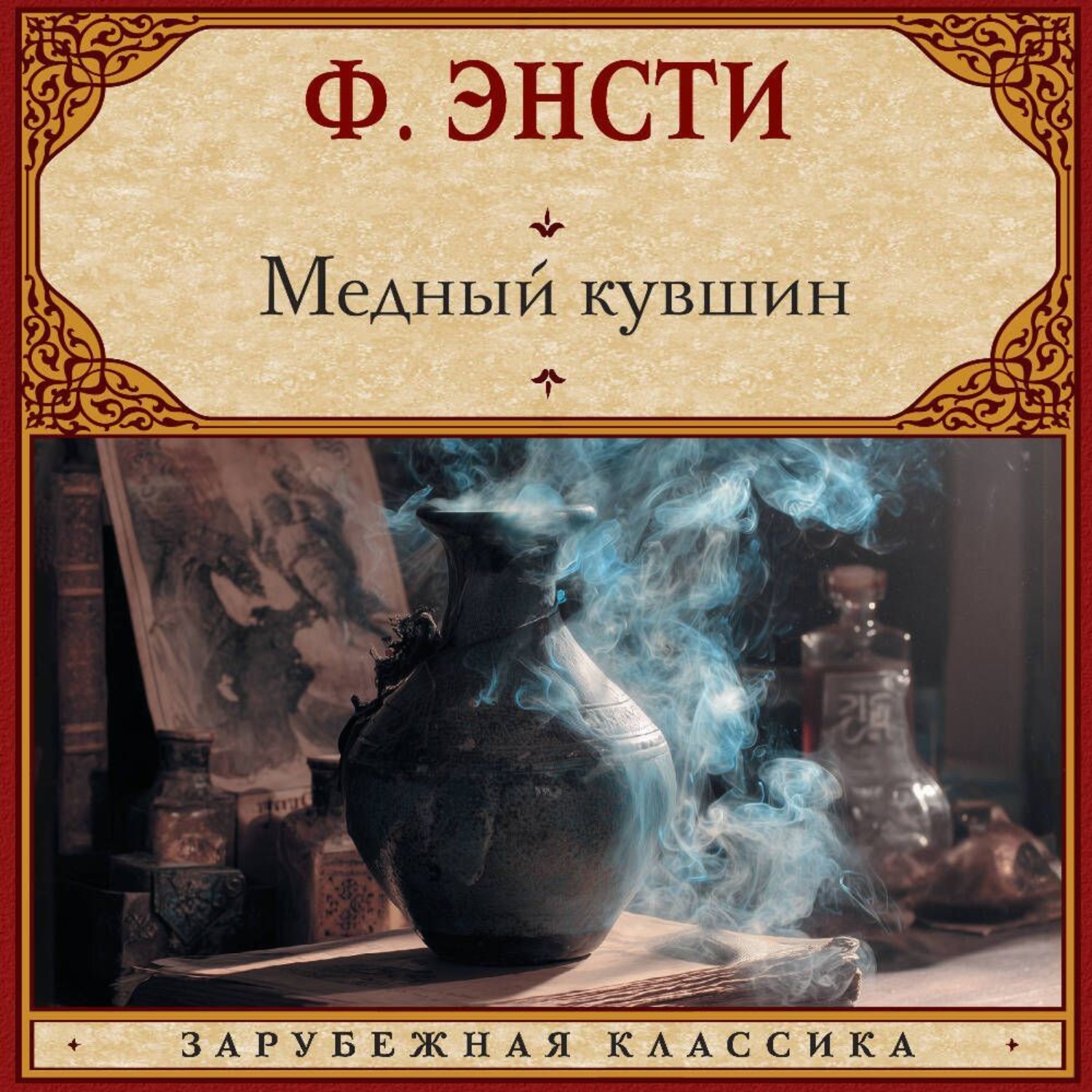 Обложка книги «Медный кувшин»