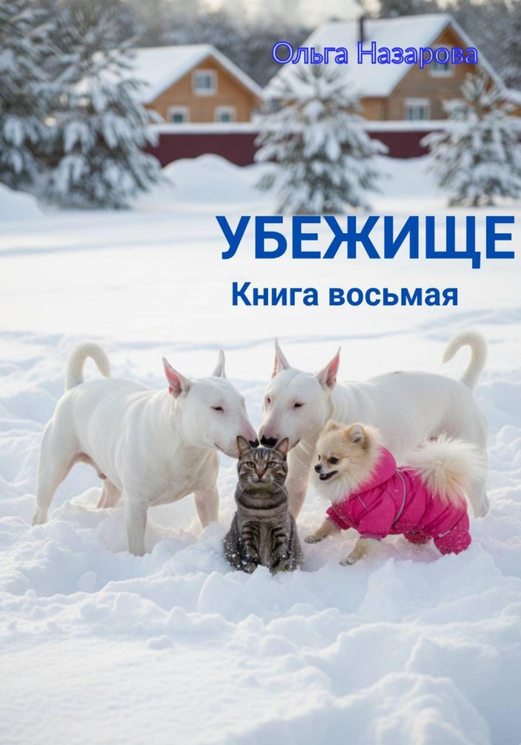 Обложка книги «Убежище. Книга восьмая»