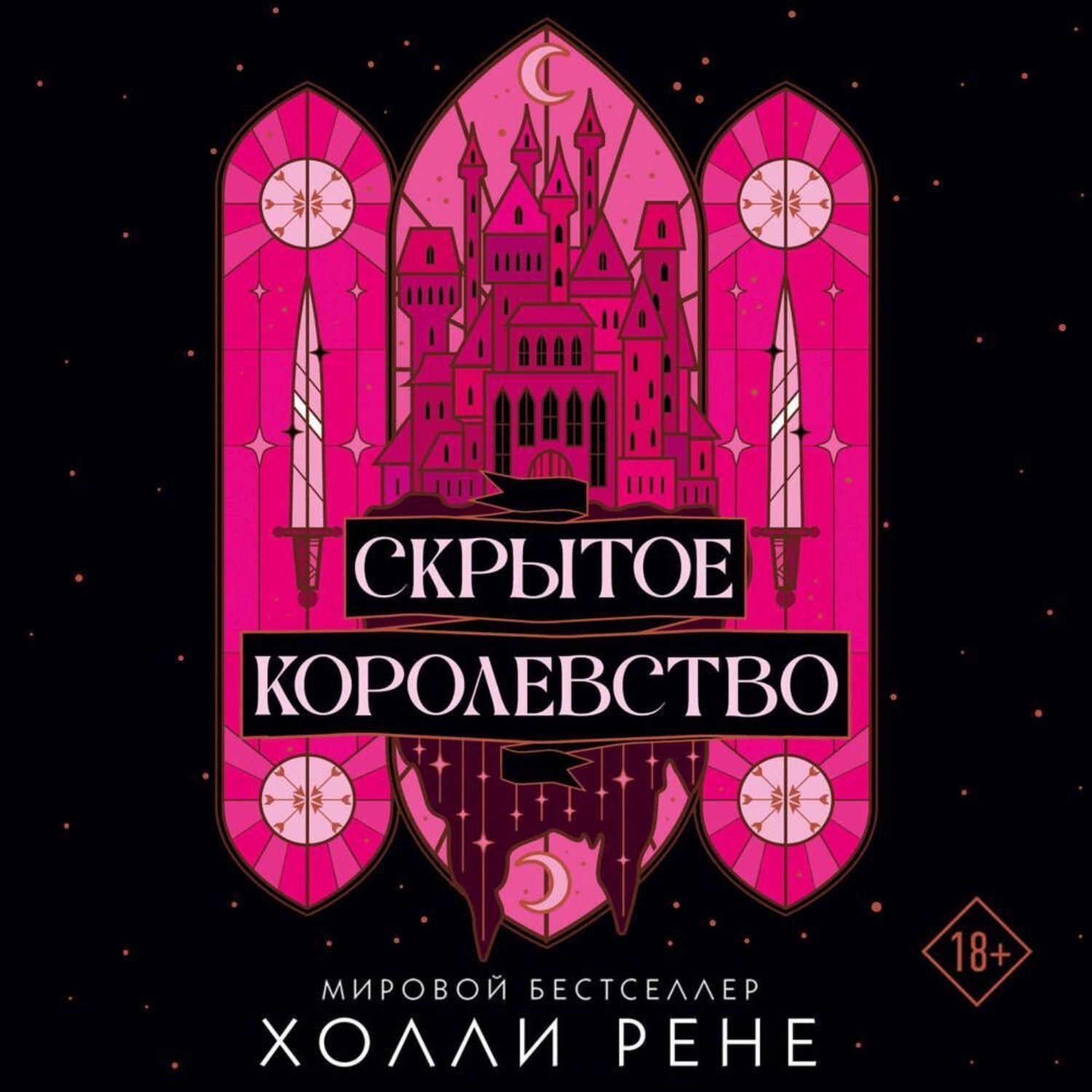 Обложка книги «Скрытое королевство»