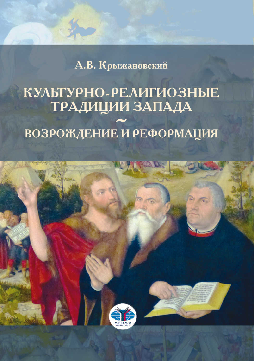 Обложка книги «Культурно-религиозные традиции Запада. Возрождение и Реформация»