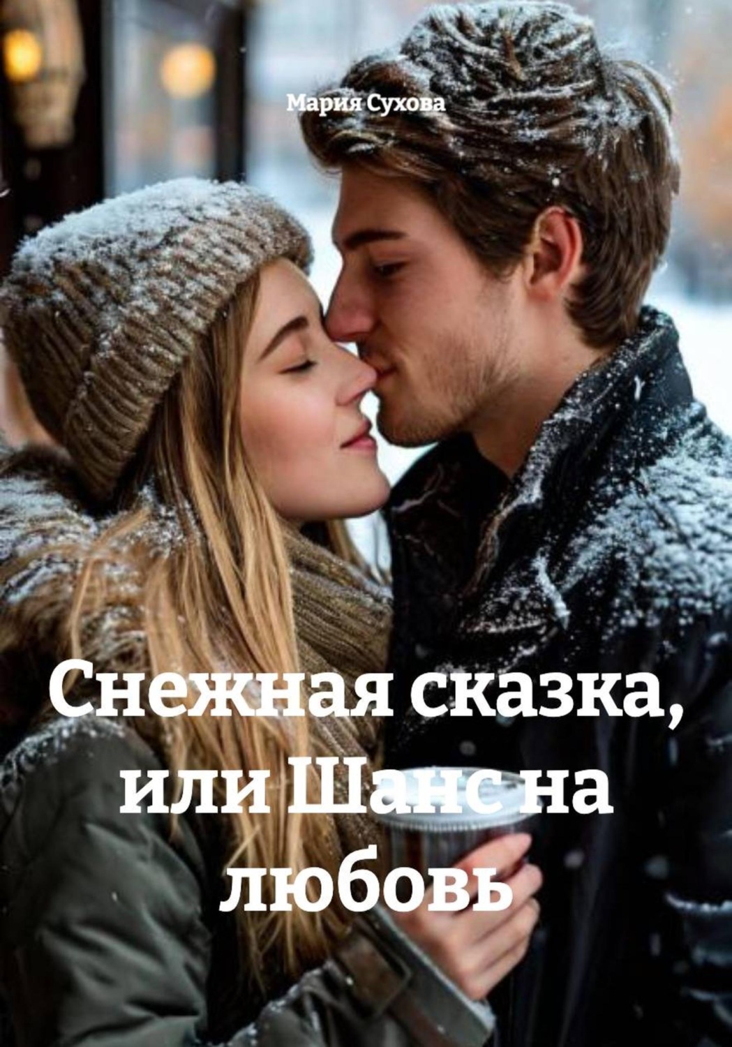 Обложка книги «Снежная сказка, или Шанс на любовь»