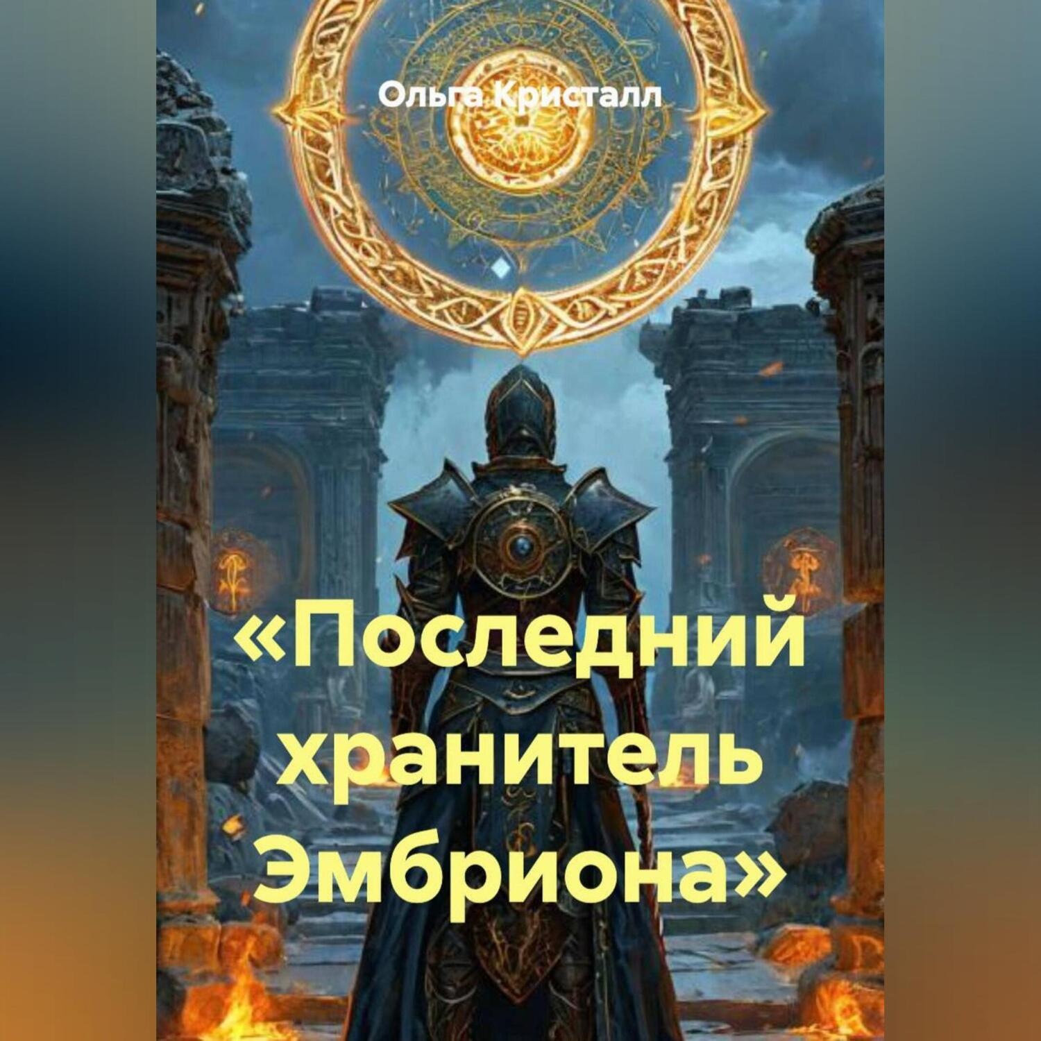 Обложка книги ««Последний хранитель Эмбриона»»