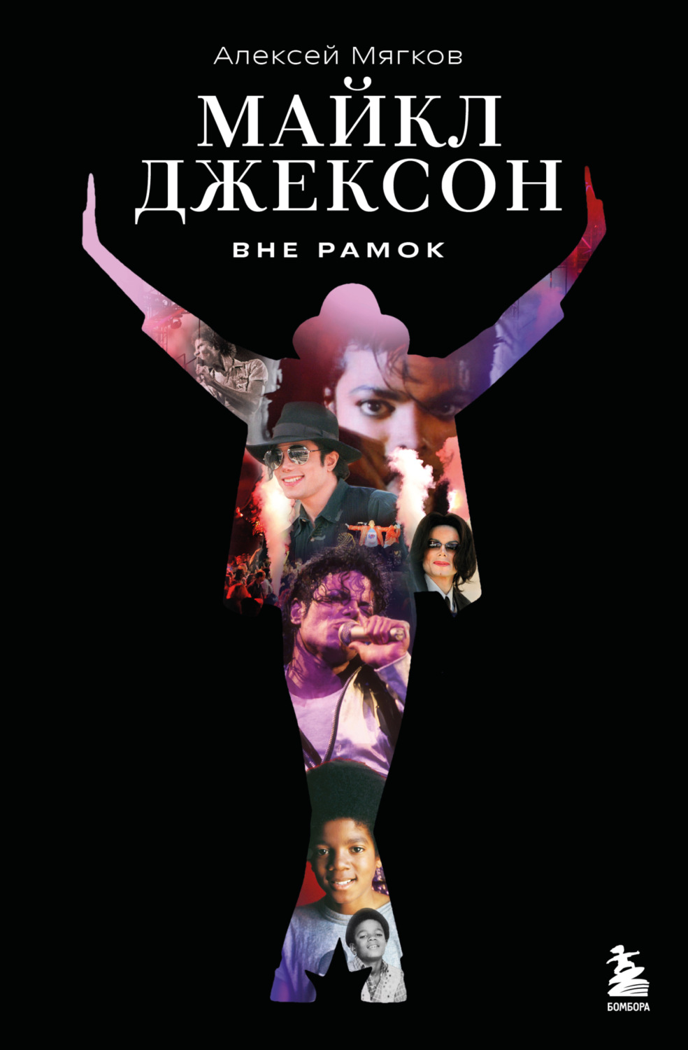 Обложка книги «Майкл Джексон. Вне рамок»