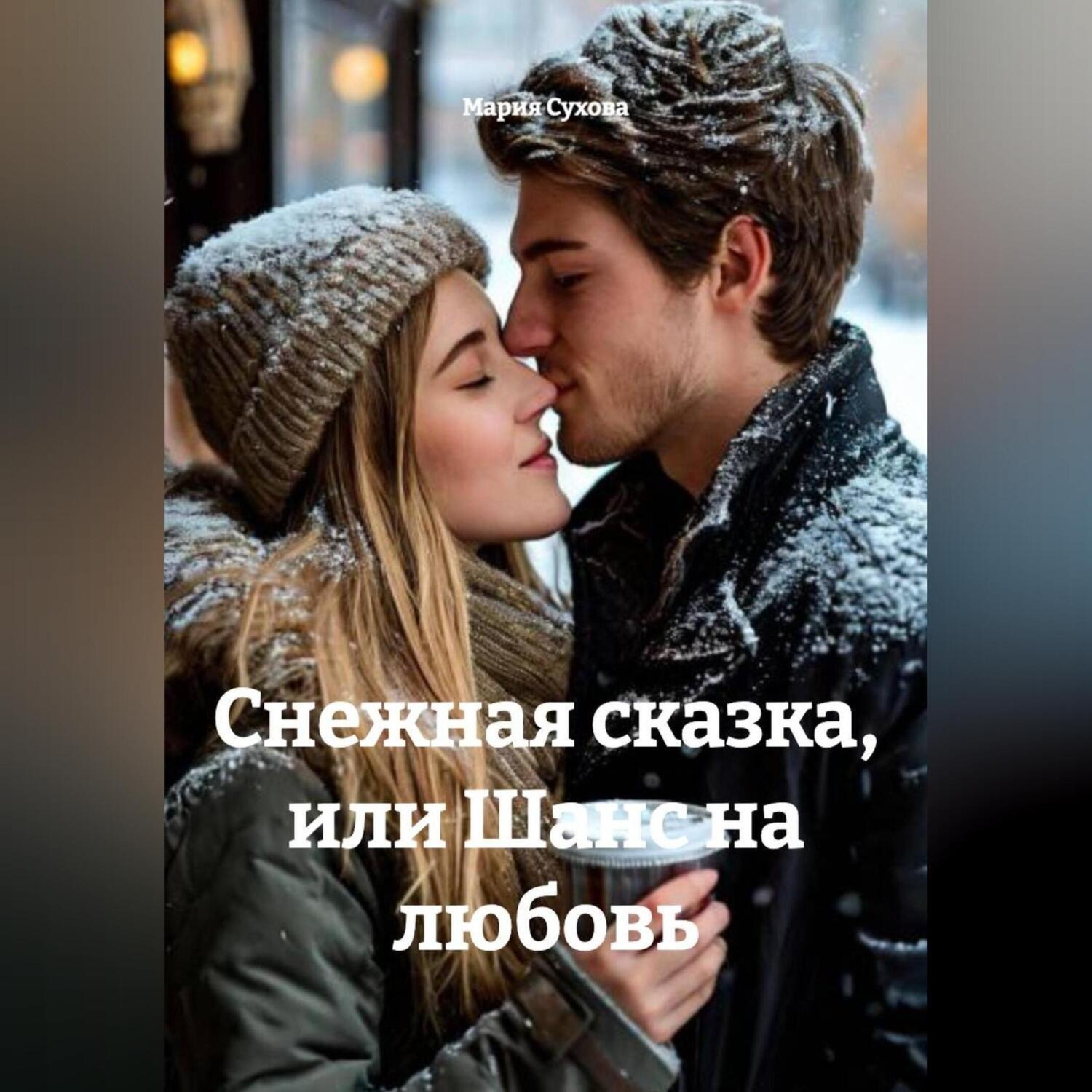 Обложка книги «Снежная сказка, или шанс на любовь»
