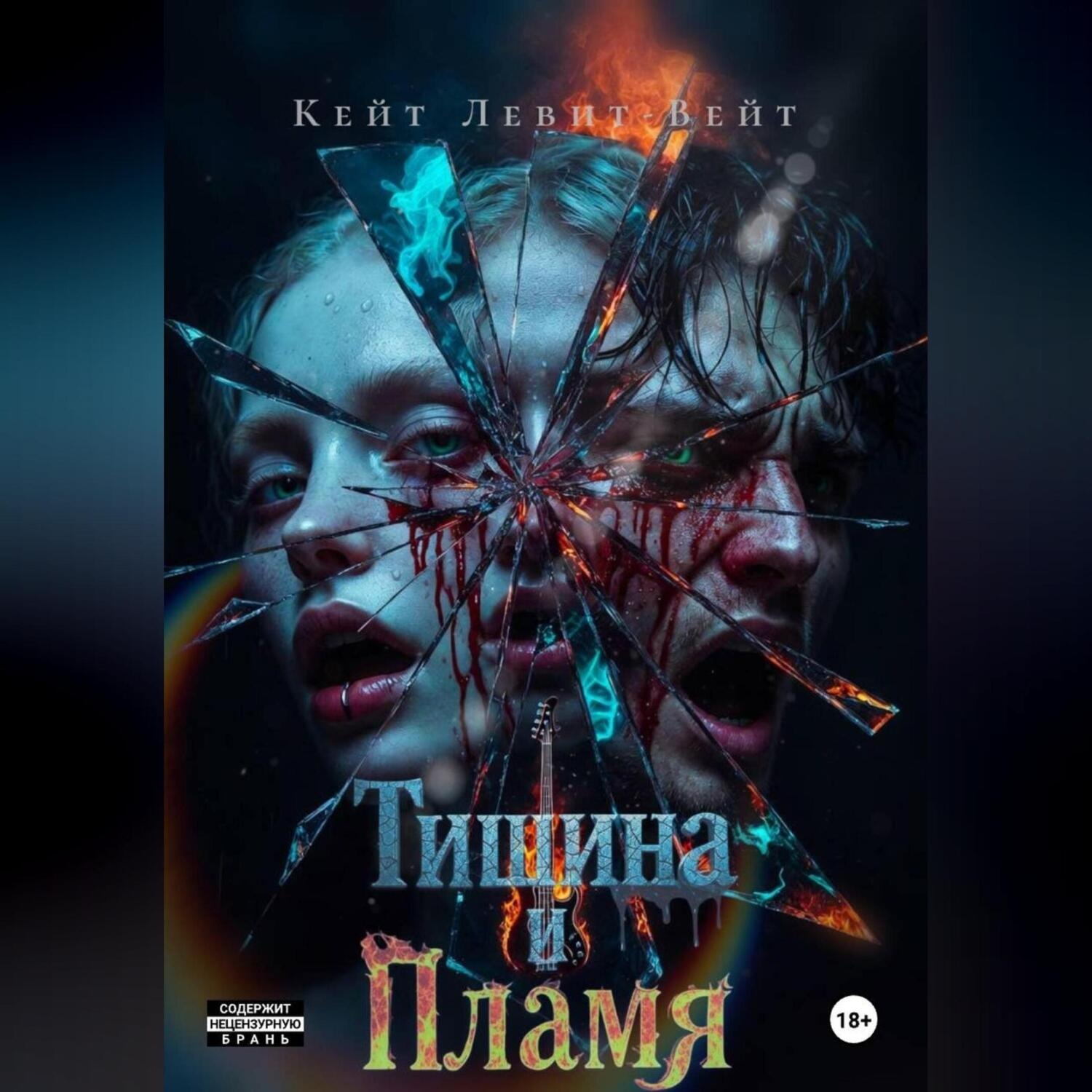 Обложка книги «Тишина и Пламя»