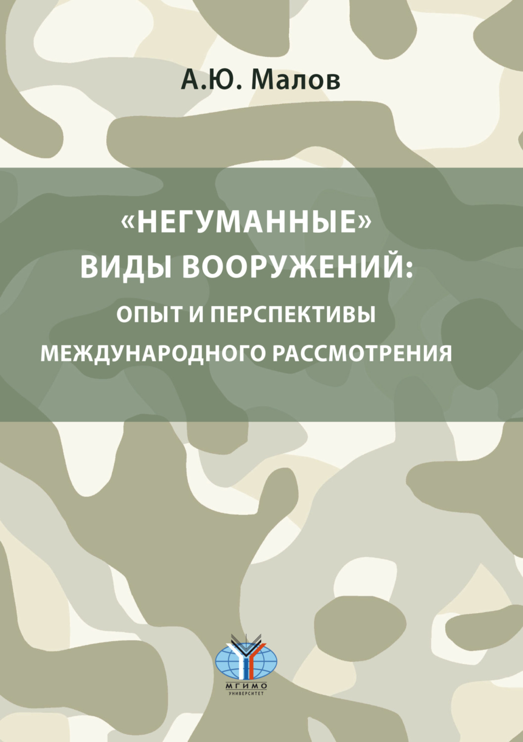 Обложка книги ««Негуманные» виды вооружений: опыт и перспективы международного рассмотрения»
